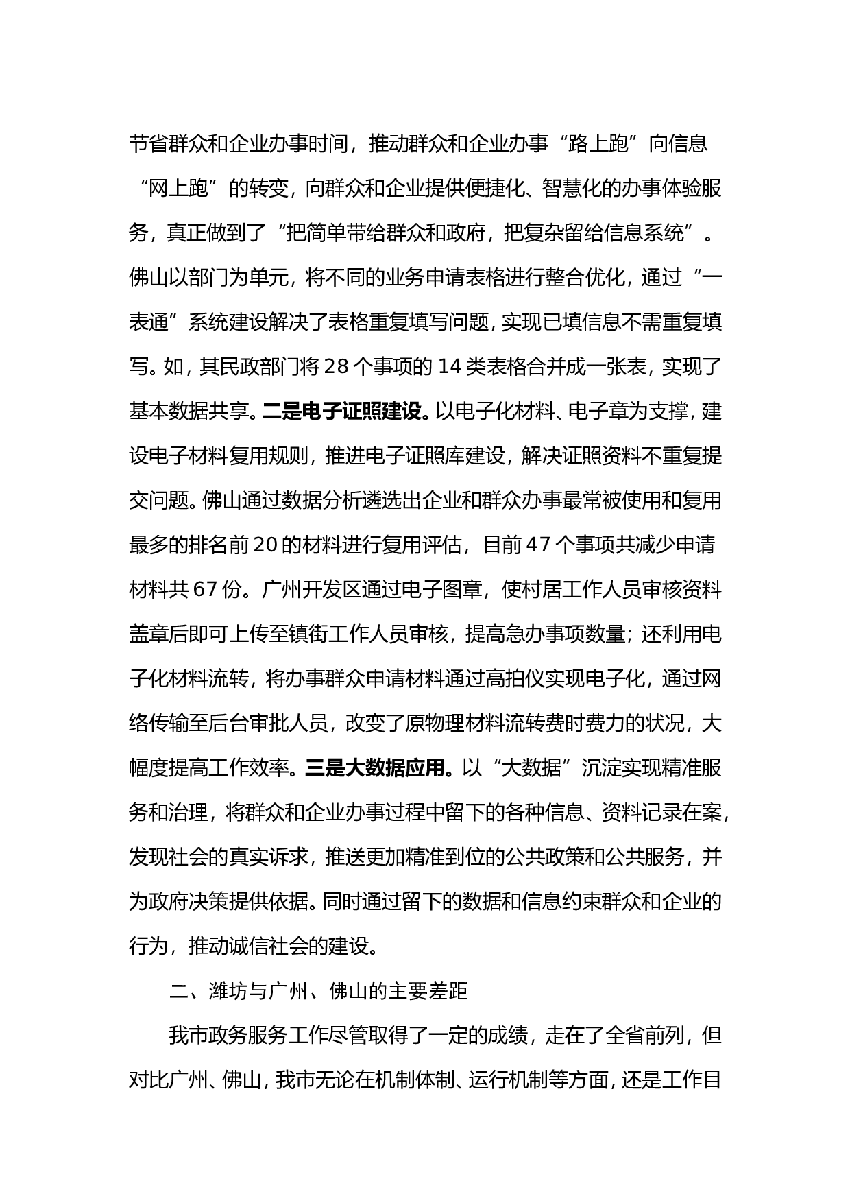 赴广州、佛山学习考察&ldquo;一窗式&rdquo;政务服务运行机制改革的情况报告.doc 第6页