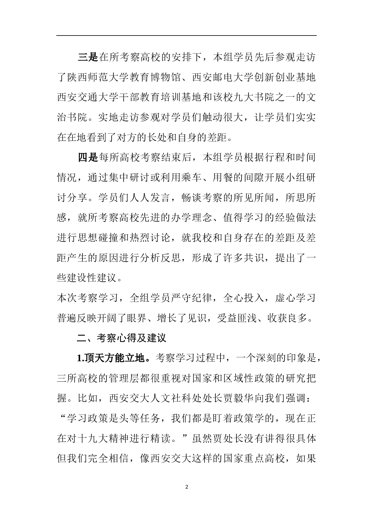 赴陕西师范大学等三所高校考察学习报告.docx 第2页
