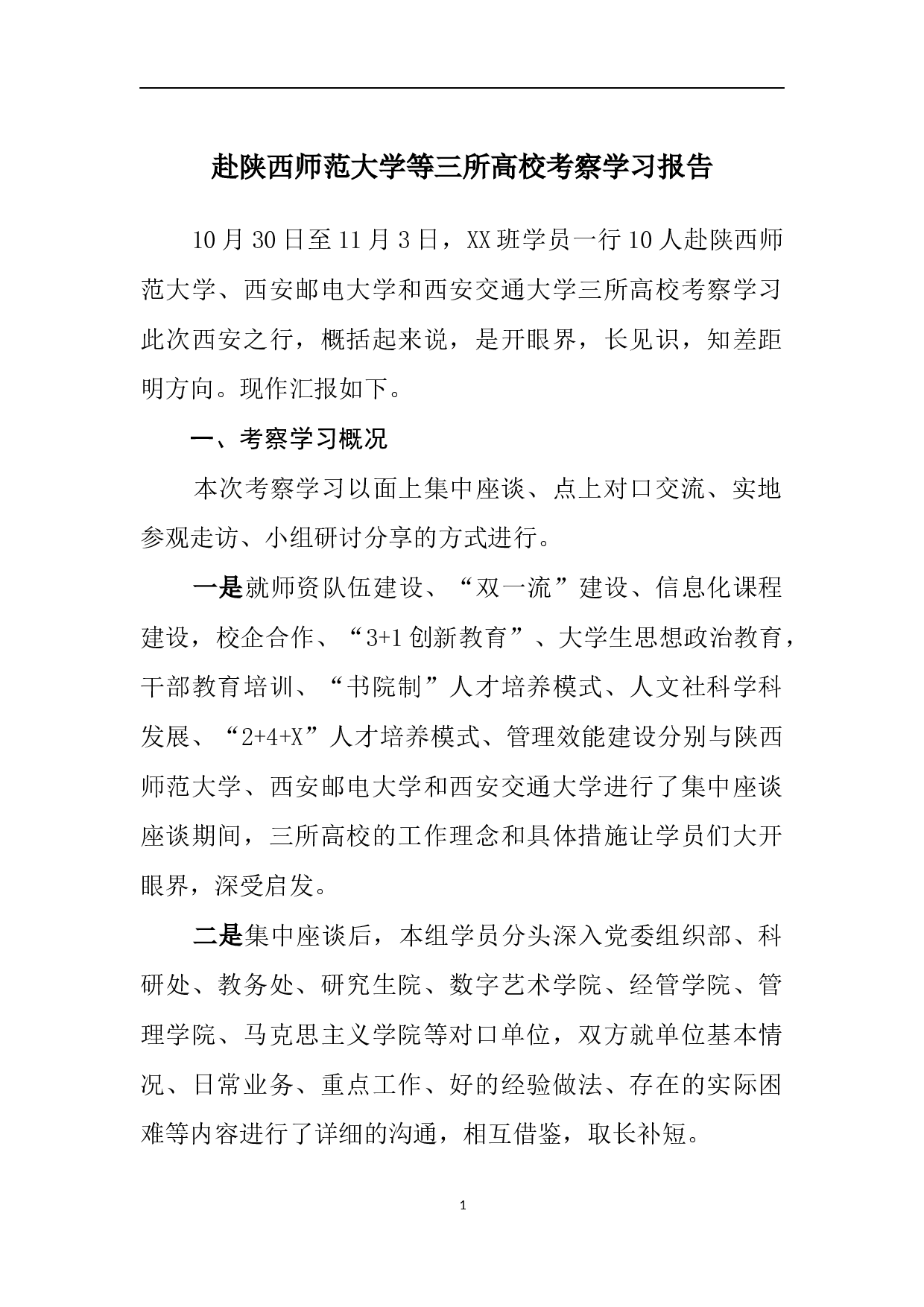 赴陕西师范大学等三所高校考察学习报告.docx 第1页