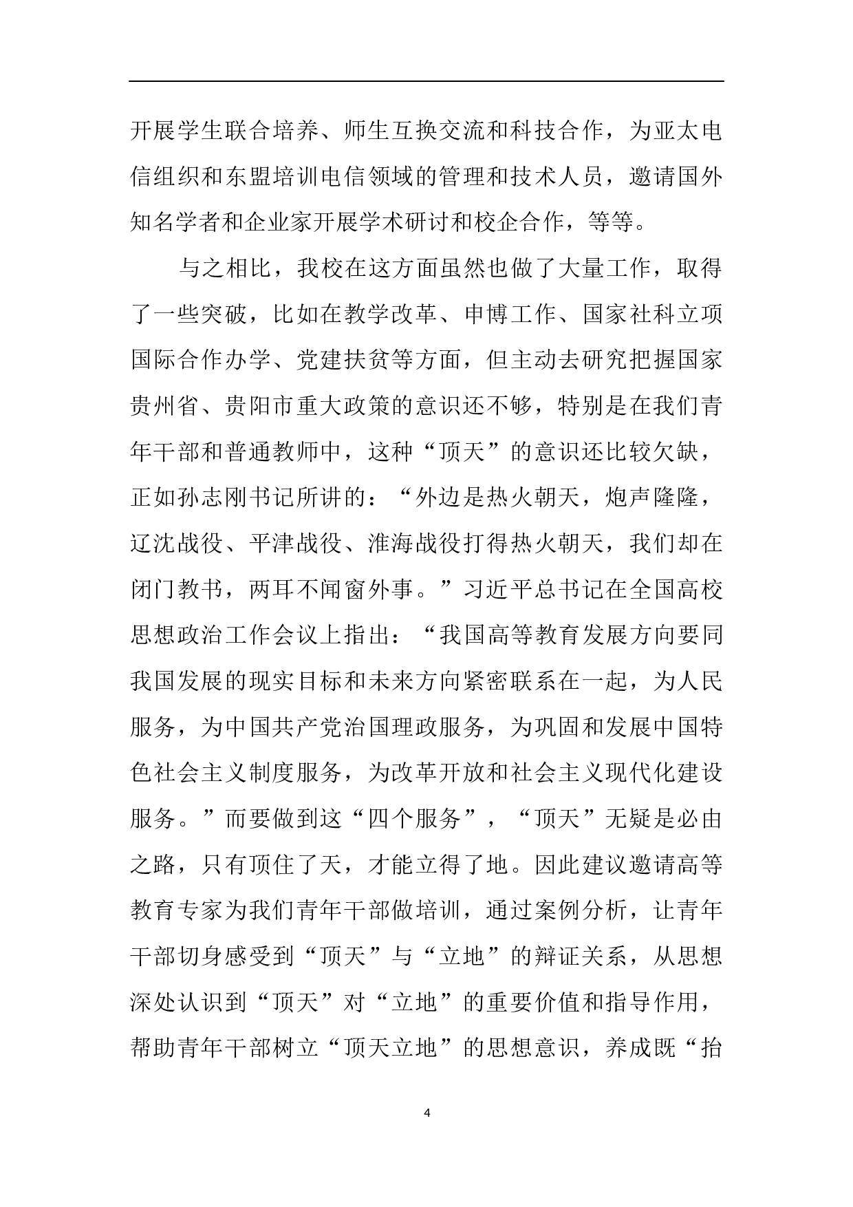 赴陕西师范大学等三所高校考察学习报告.docx 第4页