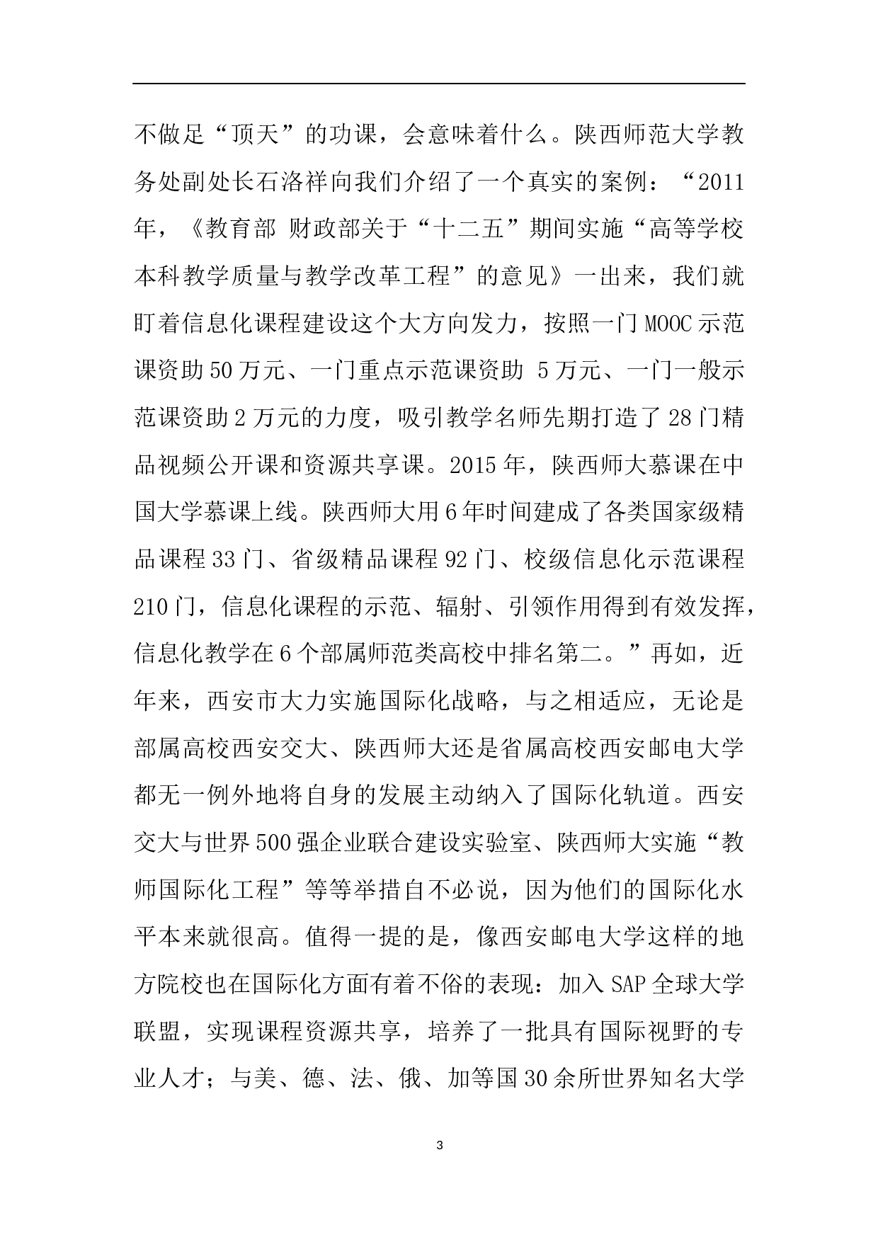 赴陕西师范大学等三所高校考察学习报告.docx 第3页