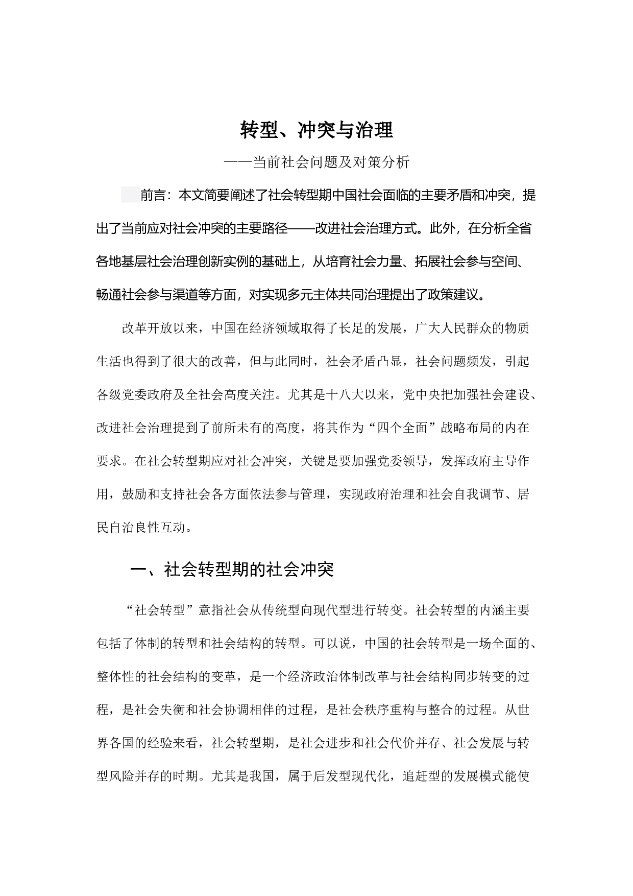 转型、冲突与治理.docx 第1页