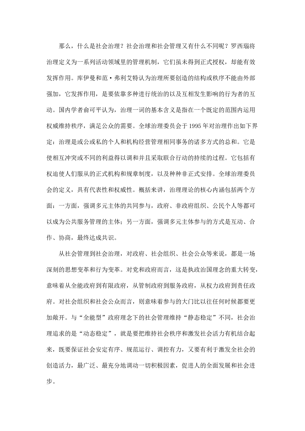 转型、冲突与治理.docx 第4页