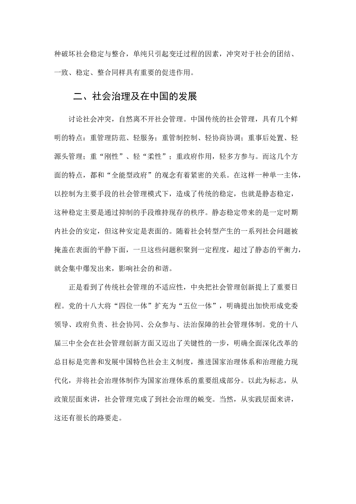 转型、冲突与治理.docx 第3页