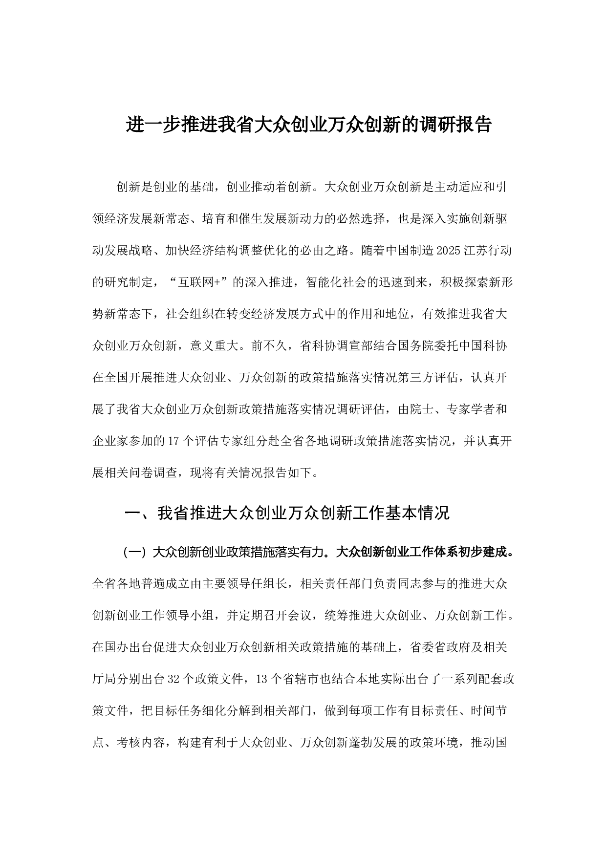 进一步推进我省大众创业万众创新的调研报告.docx 第1页