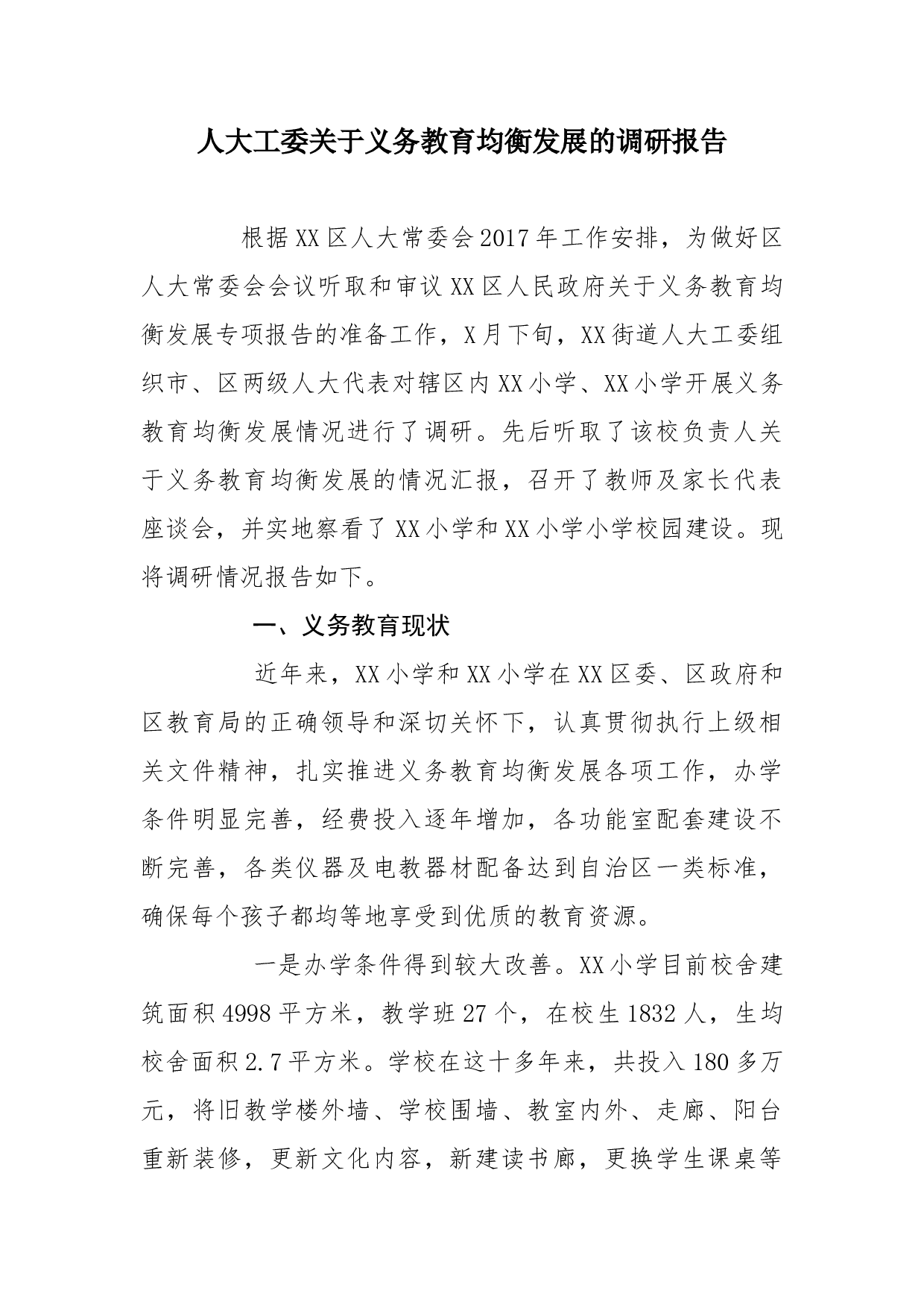 道人大工委关于义务教育均衡发展的调研报告.docx 第1页