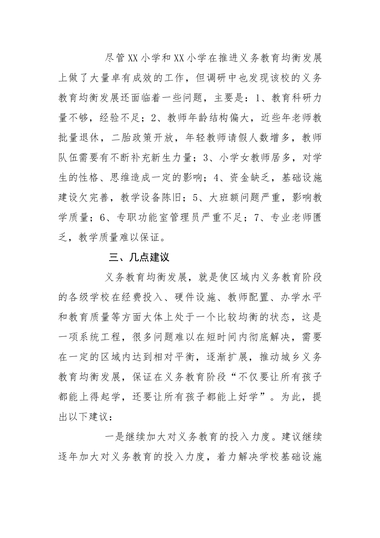 道人大工委关于义务教育均衡发展的调研报告.docx 第4页
