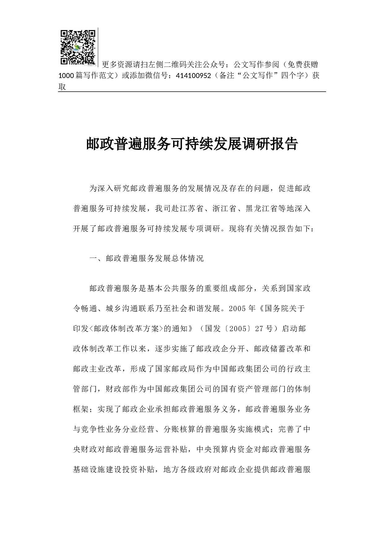 邮政普遍服务可持续发展调研报告.docx 第1页