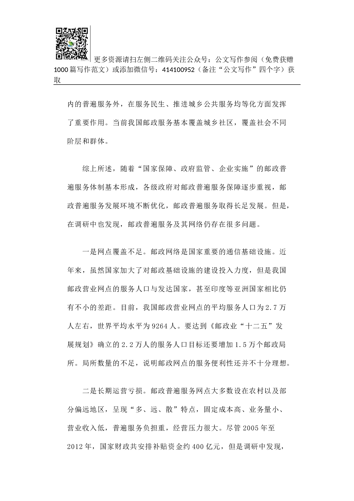 邮政普遍服务可持续发展调研报告.docx 第3页