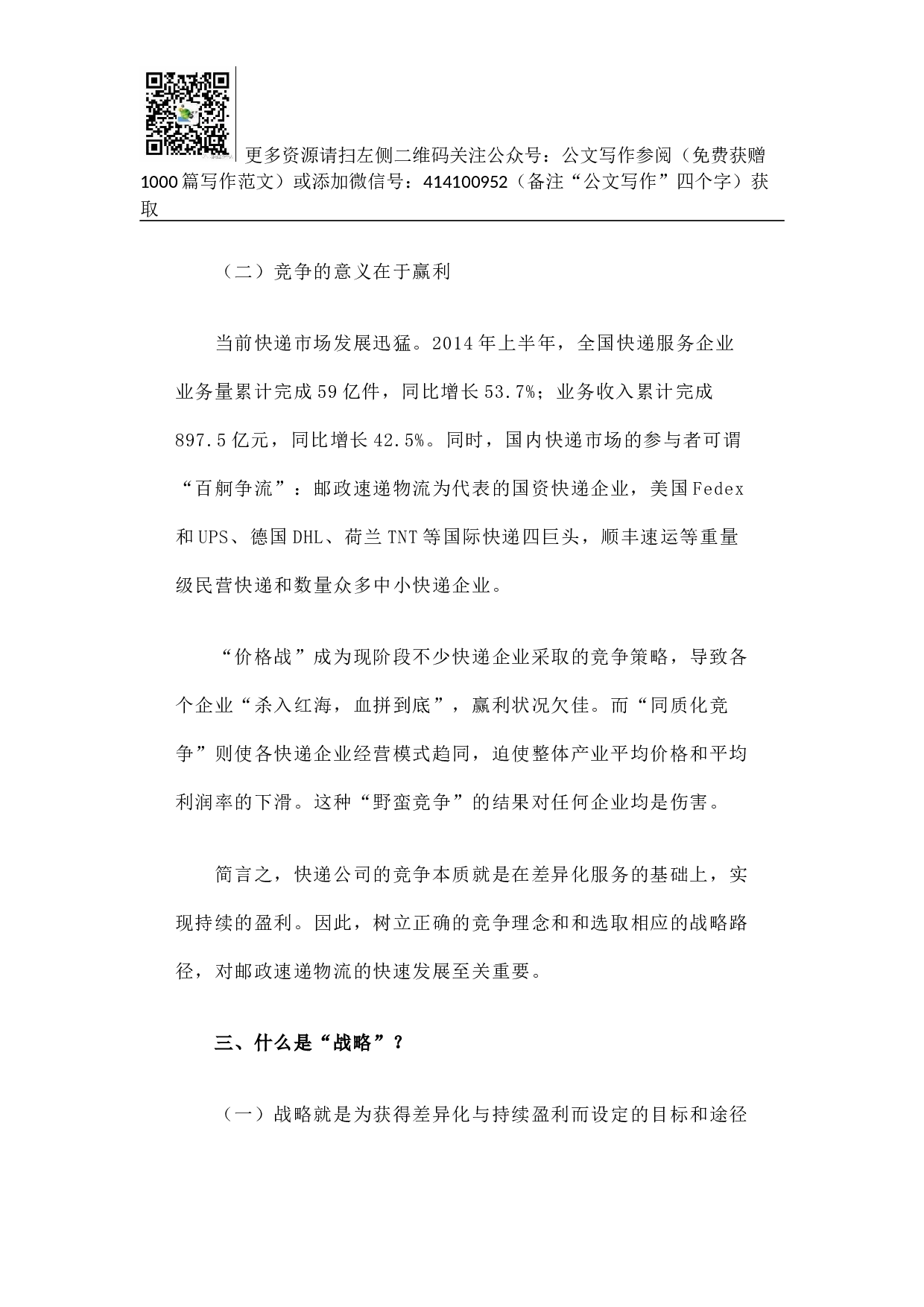 邮政速递物流打造金牌&ldquo;国家队&rdquo;竞争战略再思考.docx 第3页