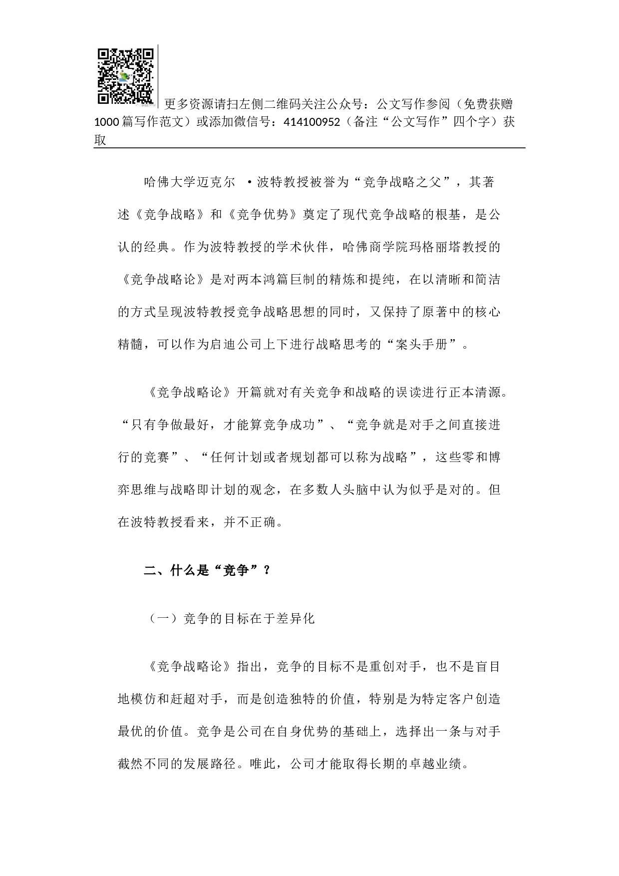 邮政速递物流打造金牌&ldquo;国家队&rdquo;竞争战略再思考.docx 第2页