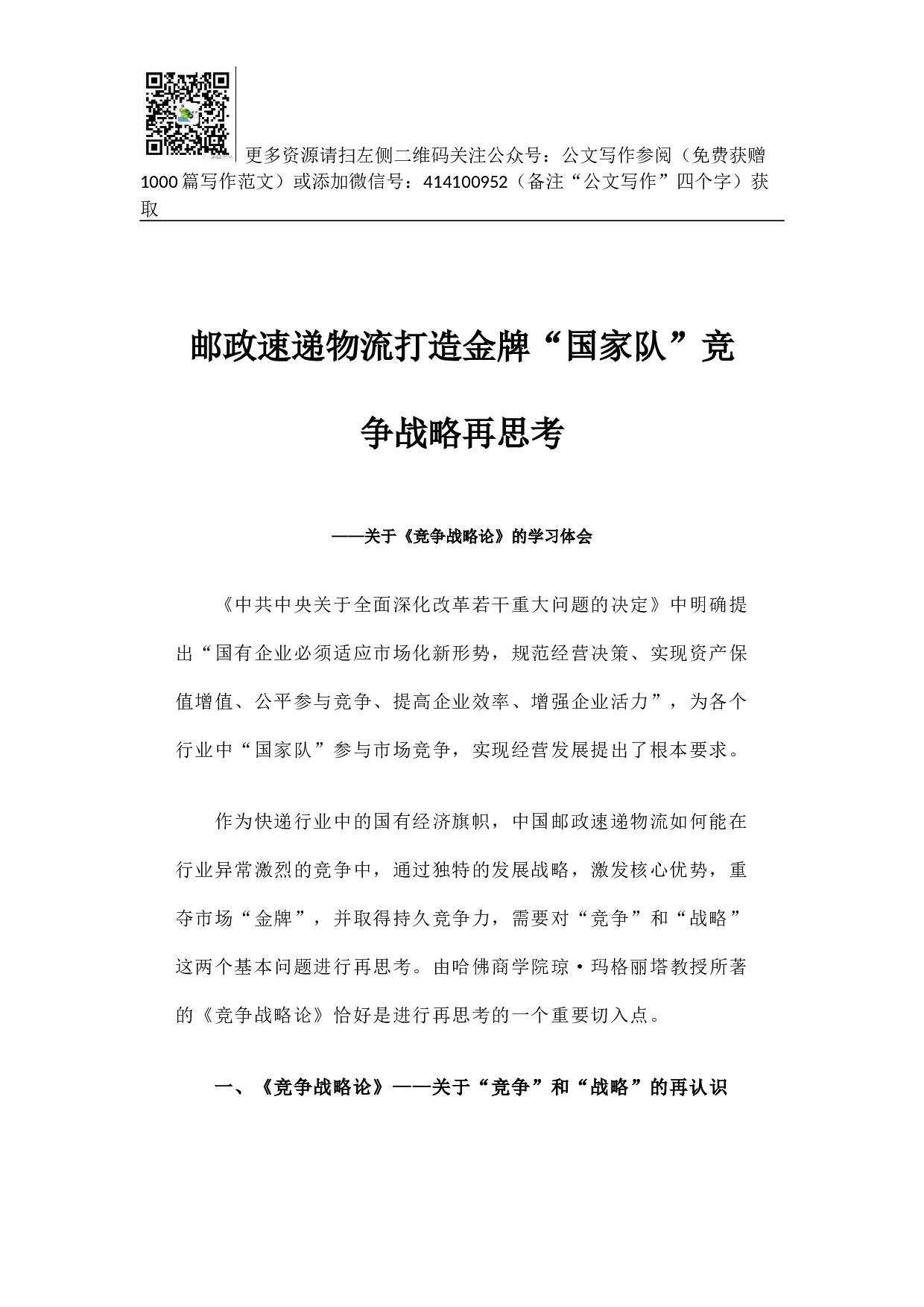 邮政速递物流打造金牌&ldquo;国家队&rdquo;竞争战略再思考.docx 第1页