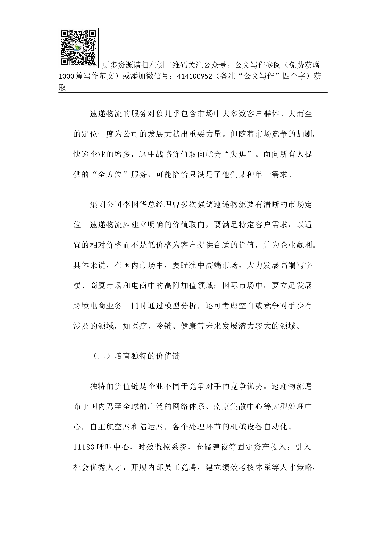 邮政速递物流打造金牌&ldquo;国家队&rdquo;竞争战略再思考.docx 第6页
