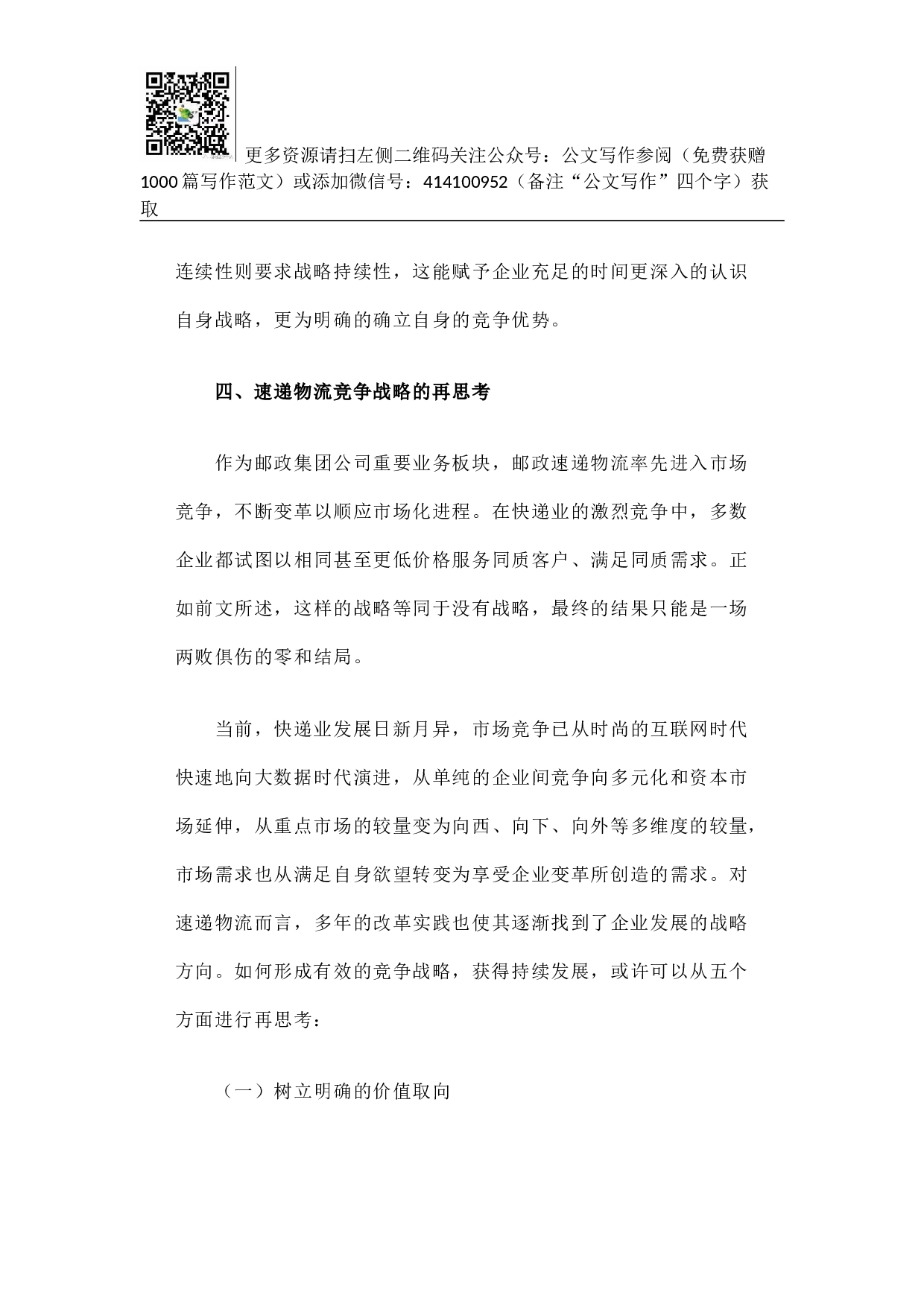 邮政速递物流打造金牌&ldquo;国家队&rdquo;竞争战略再思考.docx 第5页