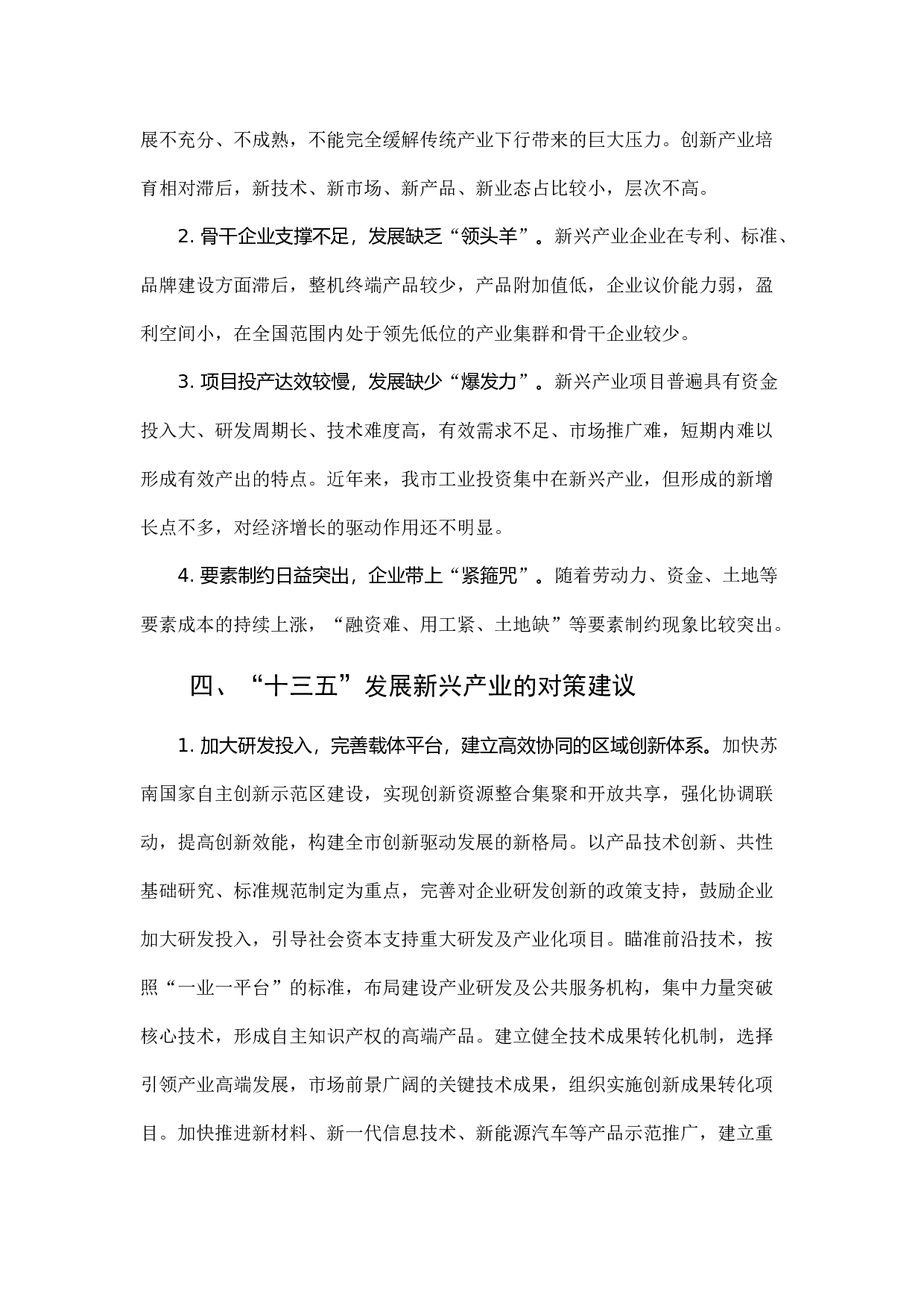 镇江市新兴产业发展调研报告.docx 第6页