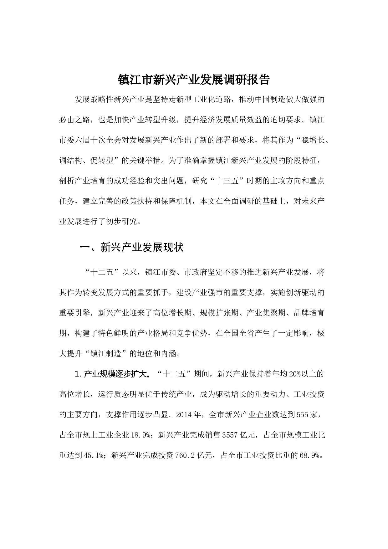 镇江市新兴产业发展调研报告.docx 第1页