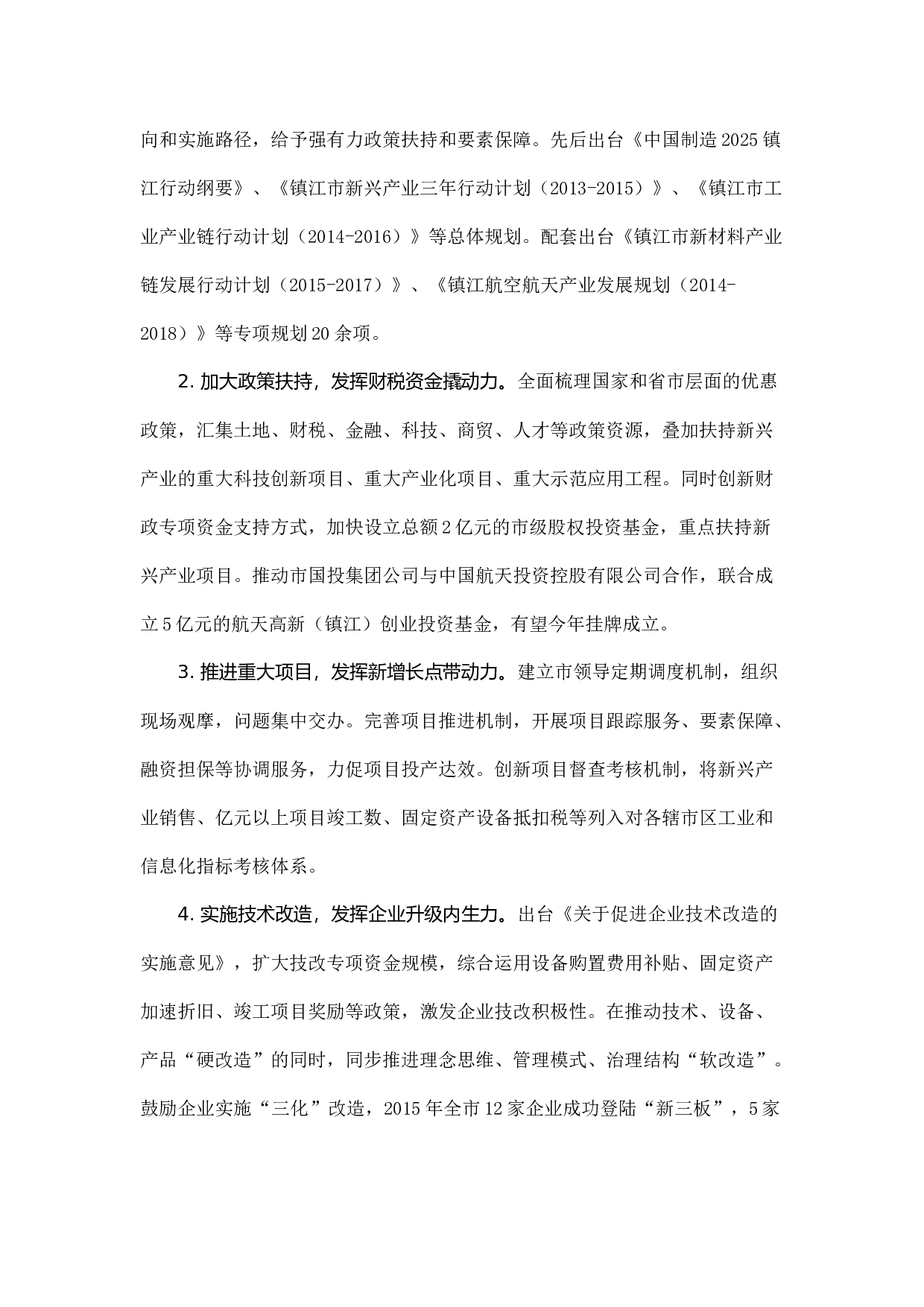 镇江市新兴产业发展调研报告.docx 第4页