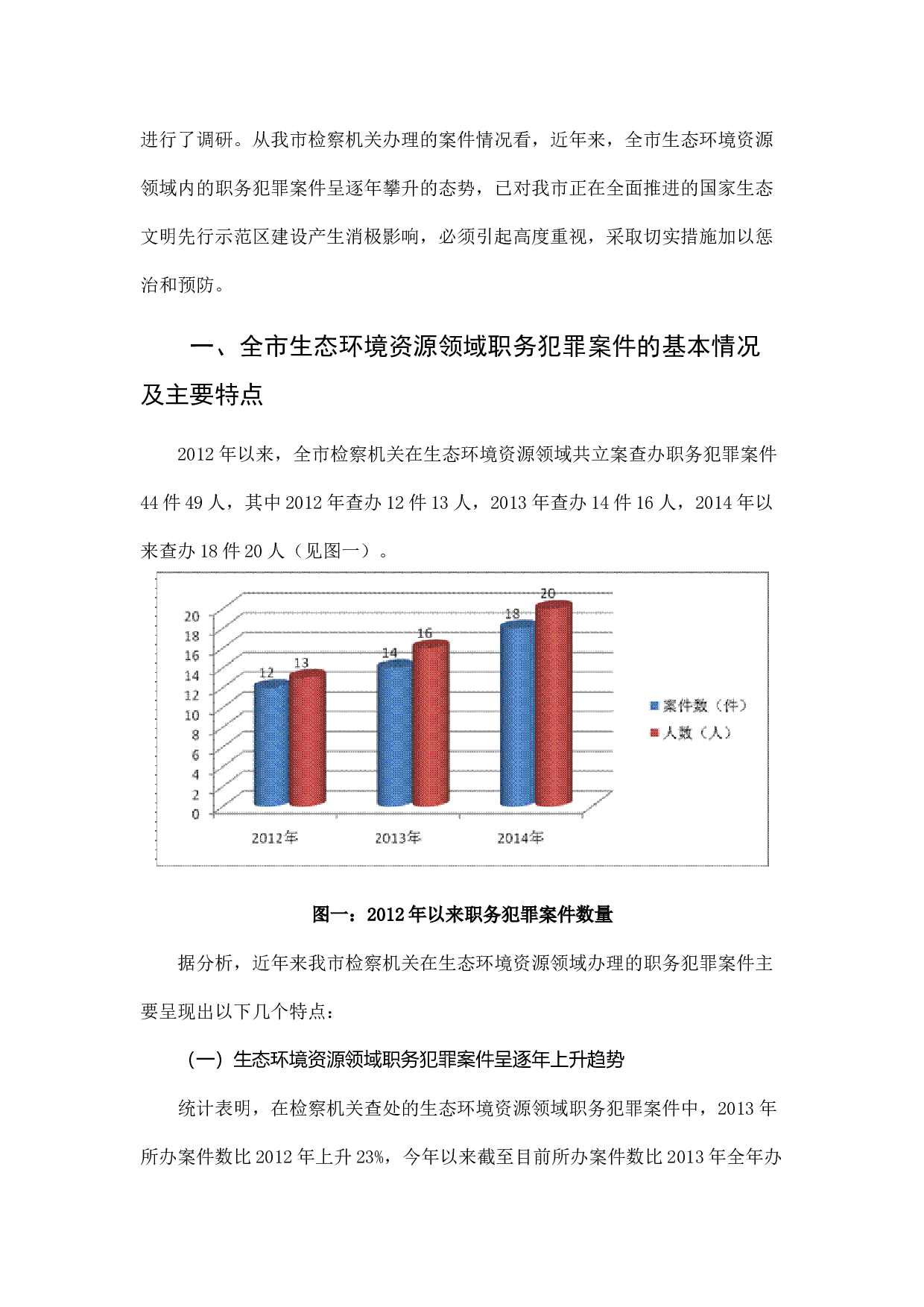 镇江市生态环境资源领域职务犯罪情况调查.docx 第2页