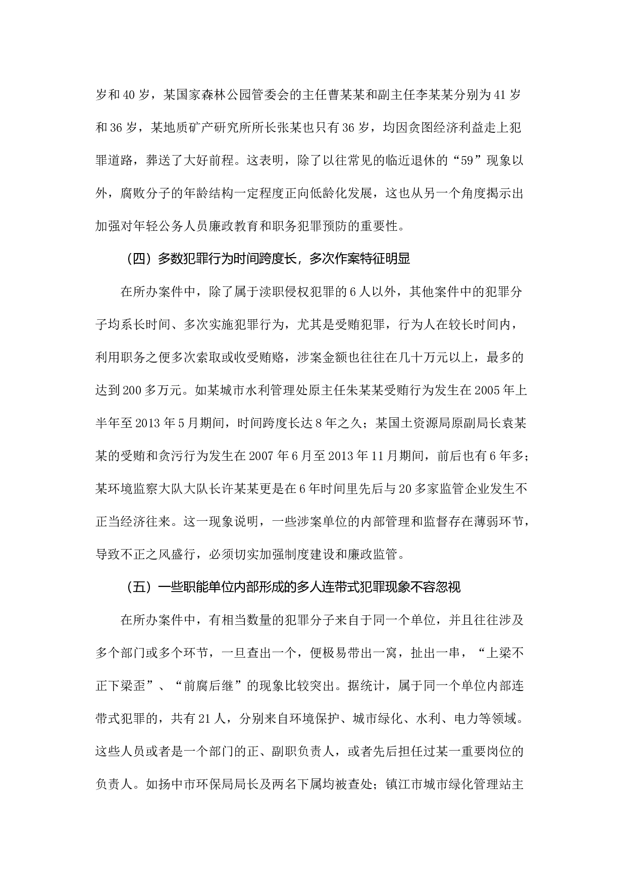 镇江市生态环境资源领域职务犯罪情况调查.docx 第4页