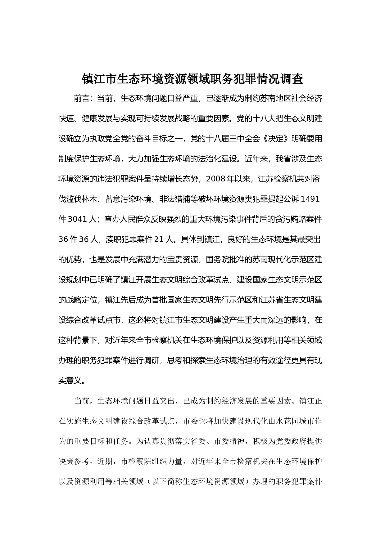 镇江市生态环境资源领域职务犯罪情况调查.docx 第1页