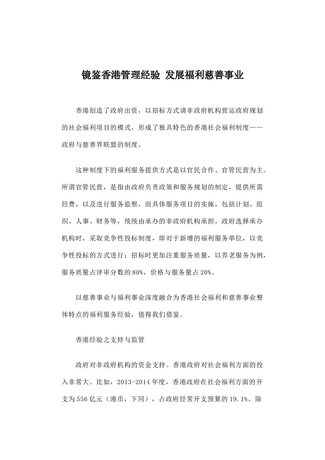 镜鉴香港管理经验 发展福利慈善事业.docx 第1页