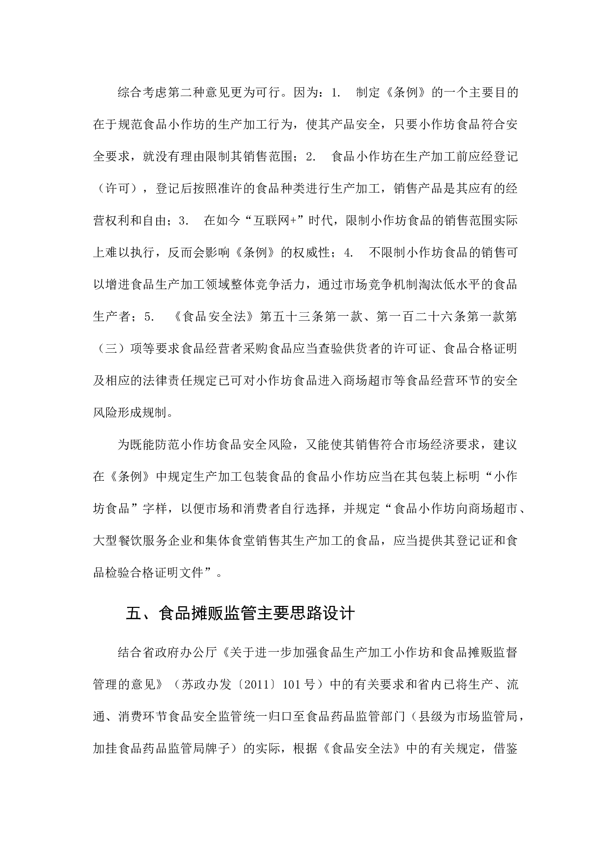 食品小作坊和食品摊贩管理立法几个问题的调研.docx 第5页
