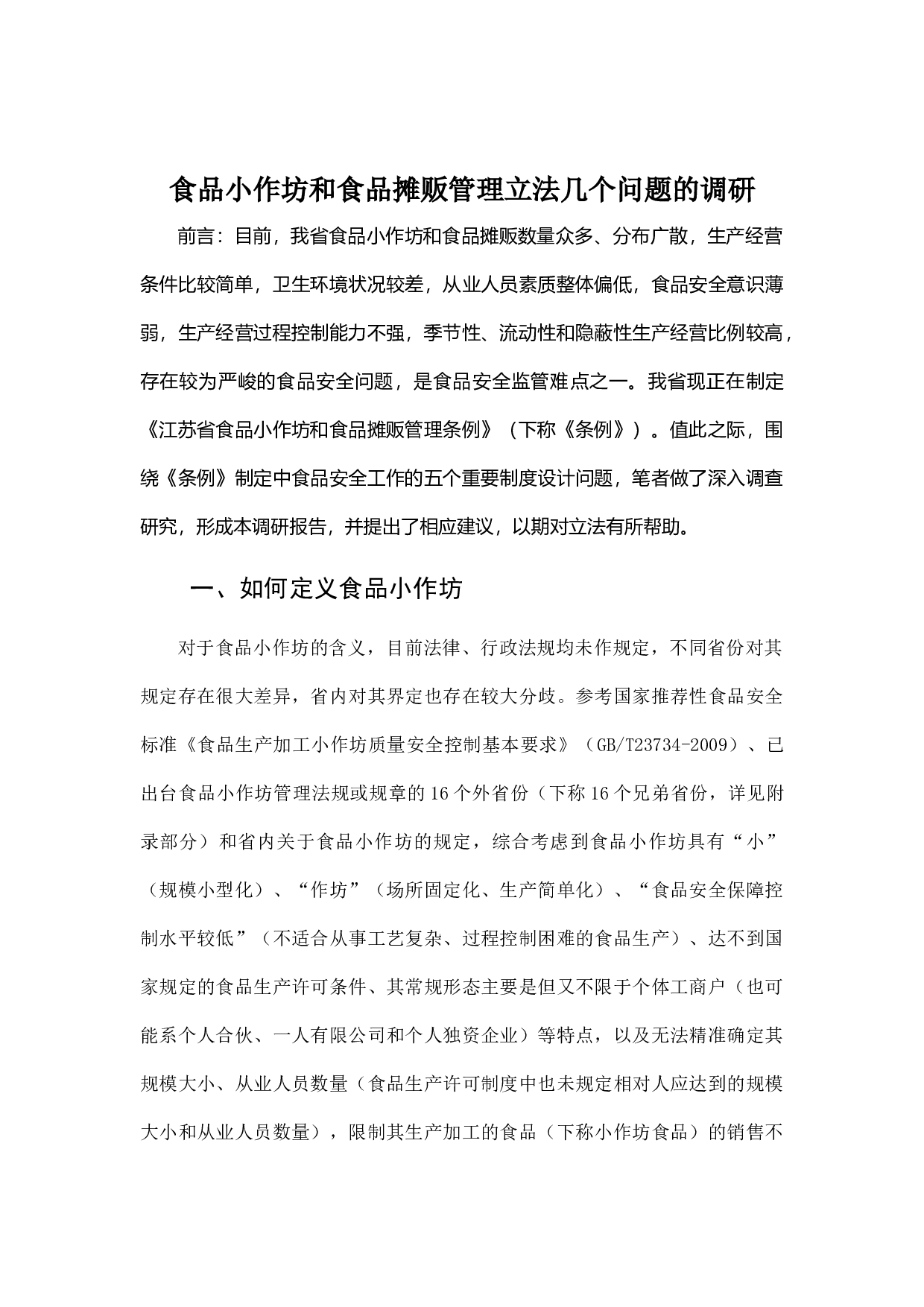 食品小作坊和食品摊贩管理立法几个问题的调研.docx 第1页