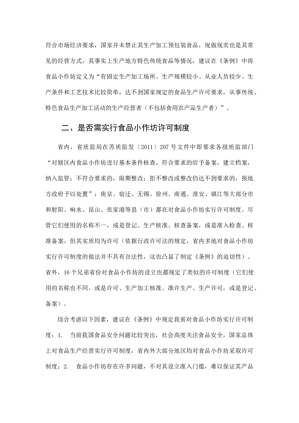 食品小作坊和食品摊贩管理立法几个问题的调研.docx 第2页