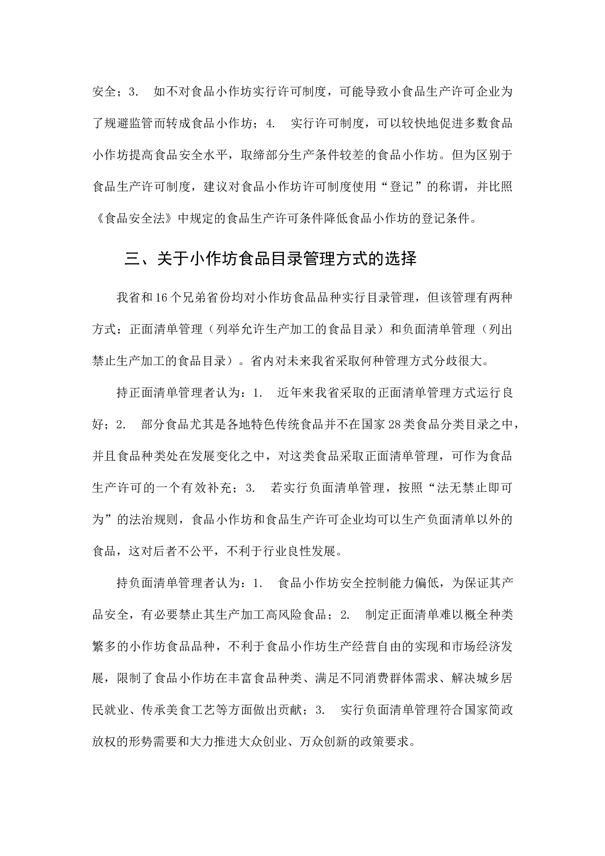 食品小作坊和食品摊贩管理立法几个问题的调研.docx 第3页