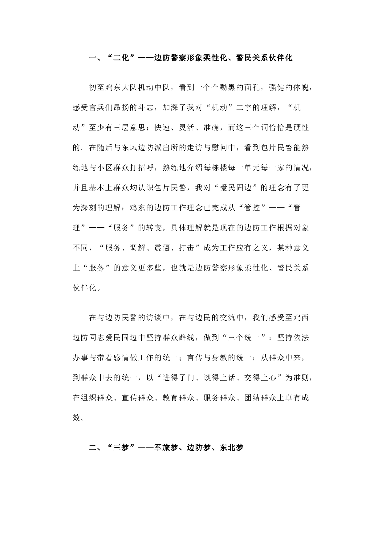 高位互动感悟&ldquo;二化三梦四线五有&rdquo;一线融合体验边境&ldquo;软治理&rdquo;新路径.docx 第2页