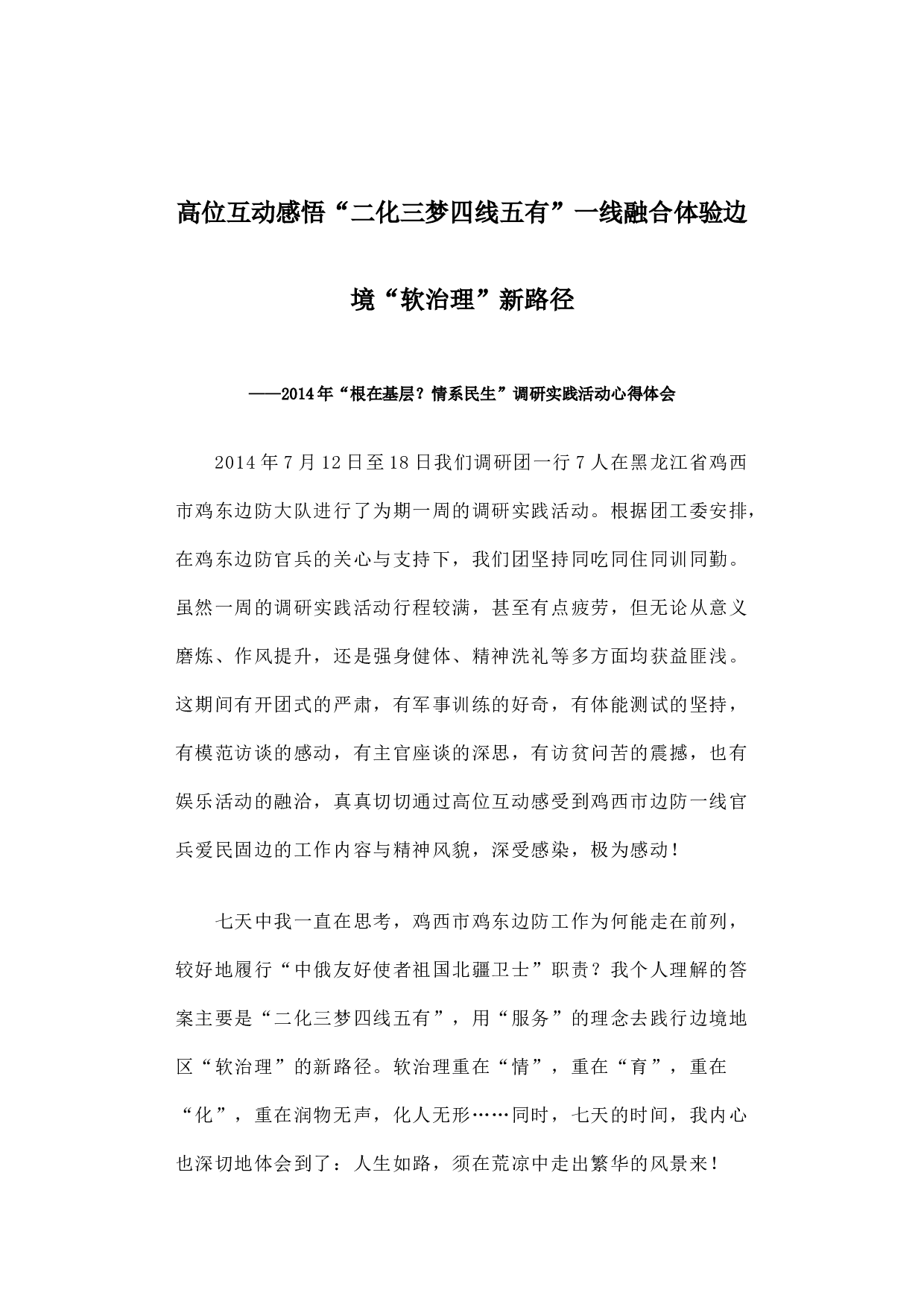 高位互动感悟&ldquo;二化三梦四线五有&rdquo;一线融合体验边境&ldquo;软治理&rdquo;新路径.docx 第1页