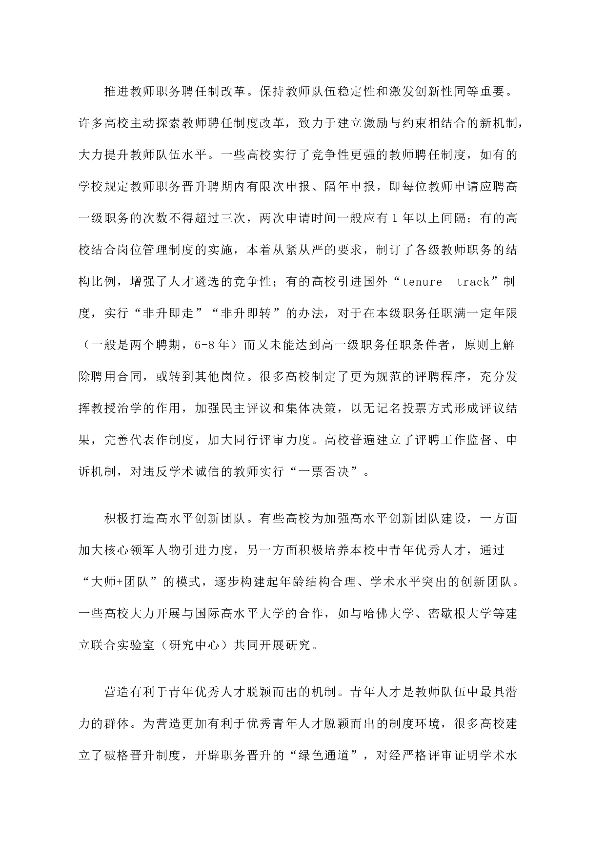 高等学校聘用制度改革的进展及深化改革的思考.docx 第4页