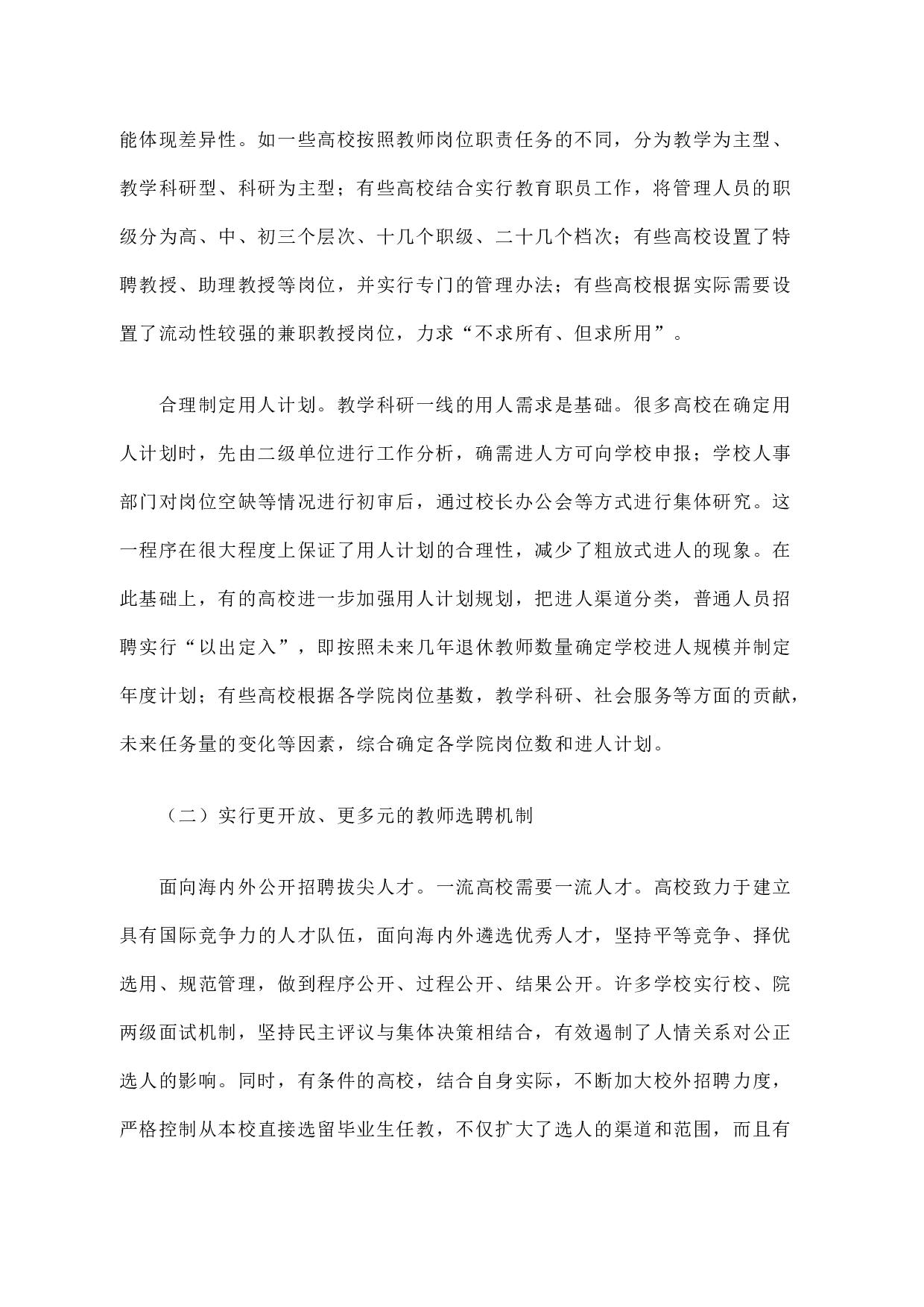 高等学校聘用制度改革的进展及深化改革的思考.docx 第2页
