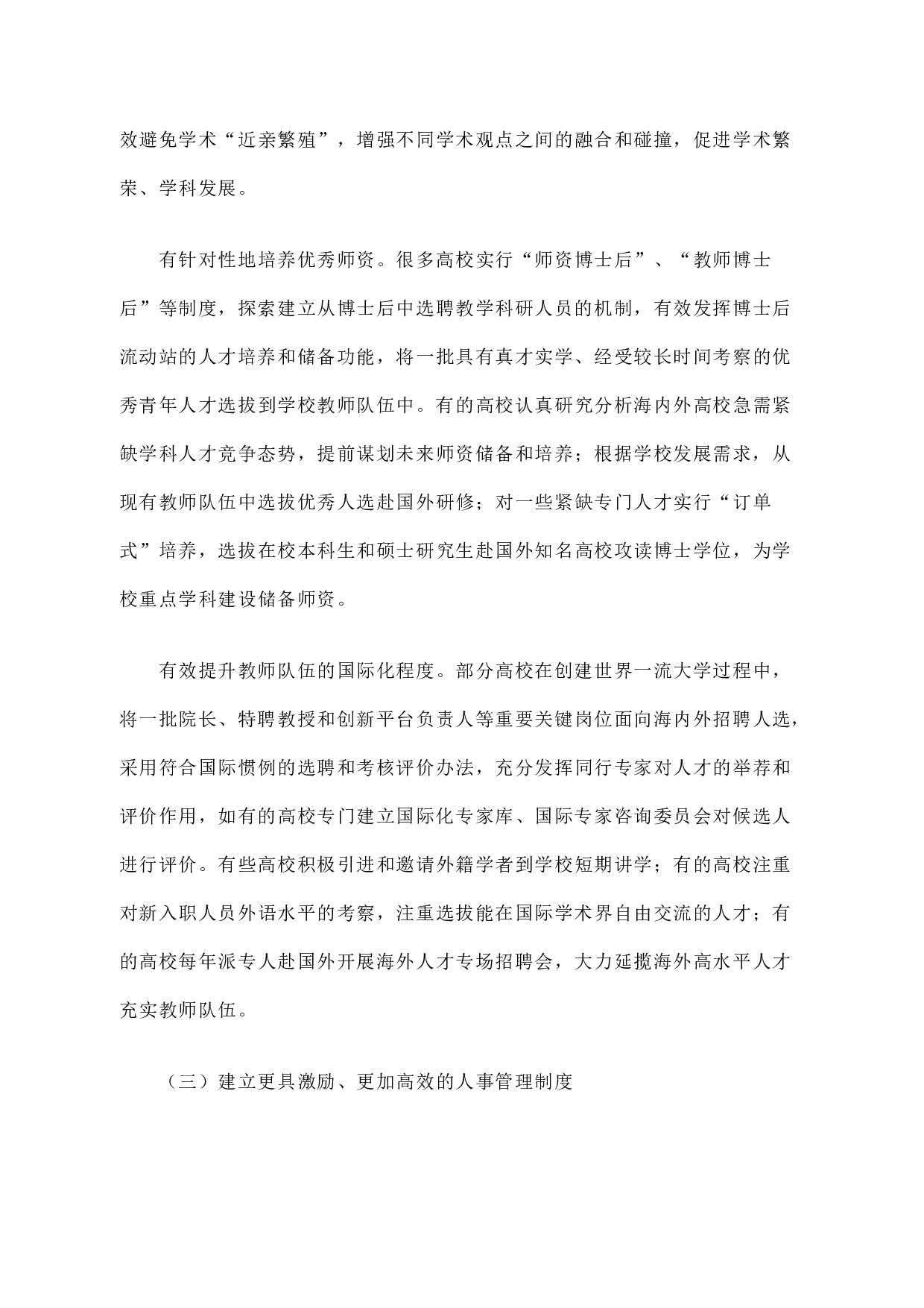 高等学校聘用制度改革的进展及深化改革的思考.docx 第3页