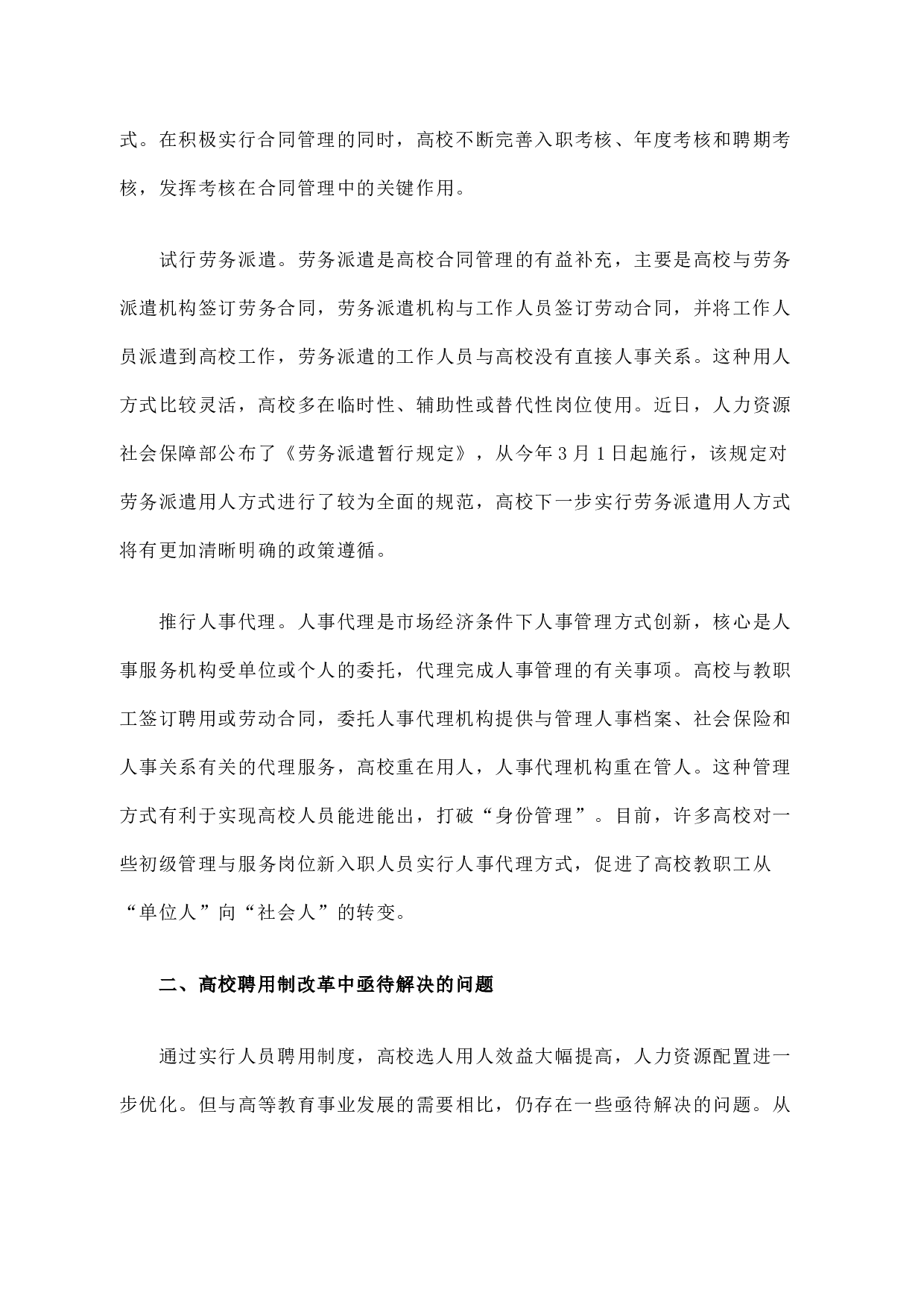 高等学校聘用制度改革的进展及深化改革的思考.docx 第6页