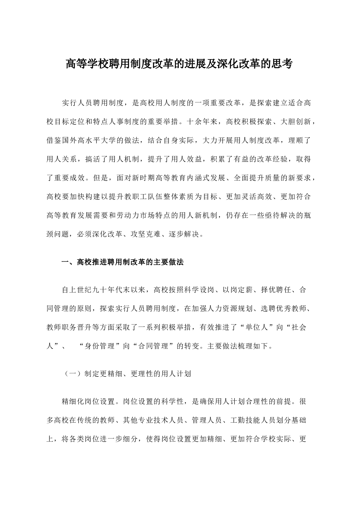 高等学校聘用制度改革的进展及深化改革的思考.docx 第1页