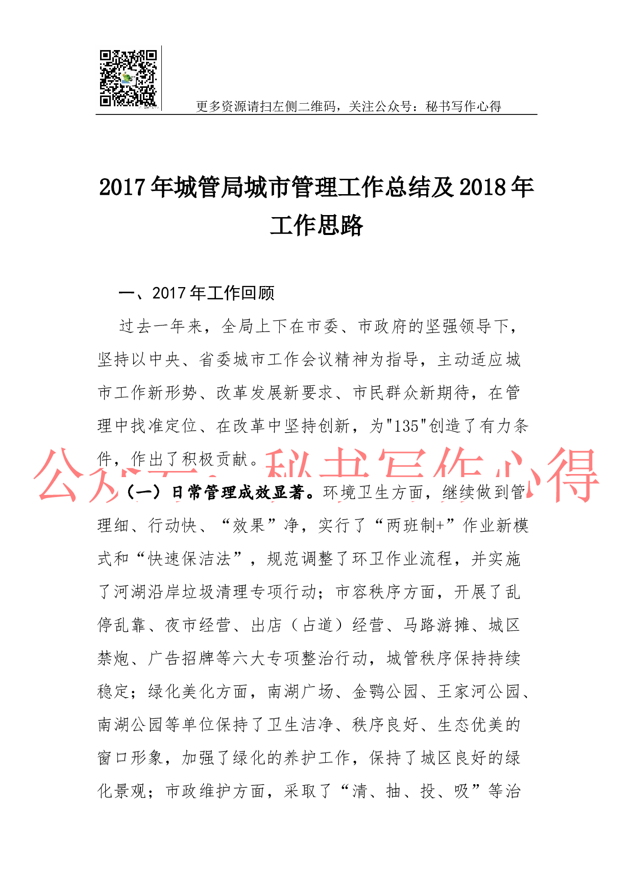 02-2023年城管局城市管理工作总结及2018年工作思路.docx 第1页