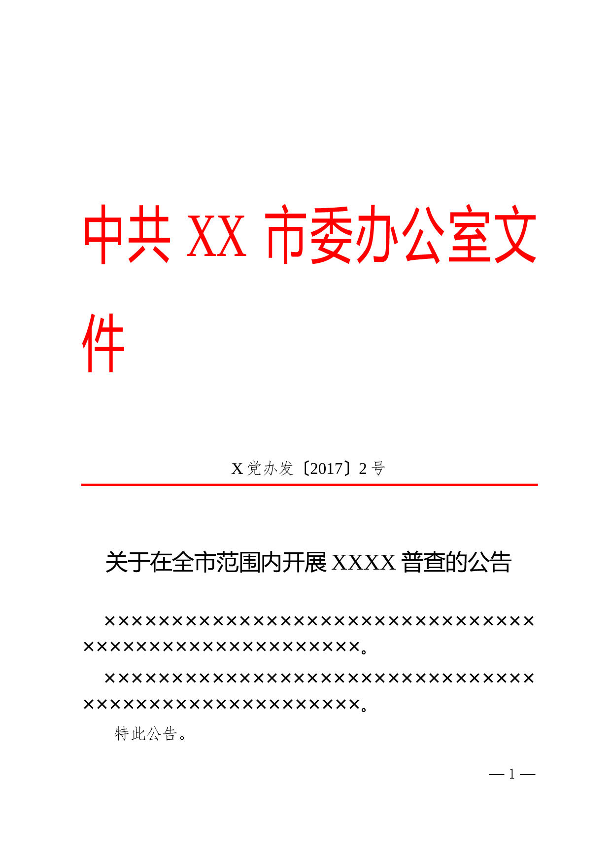 10.公告-红头格式.doc 第1页