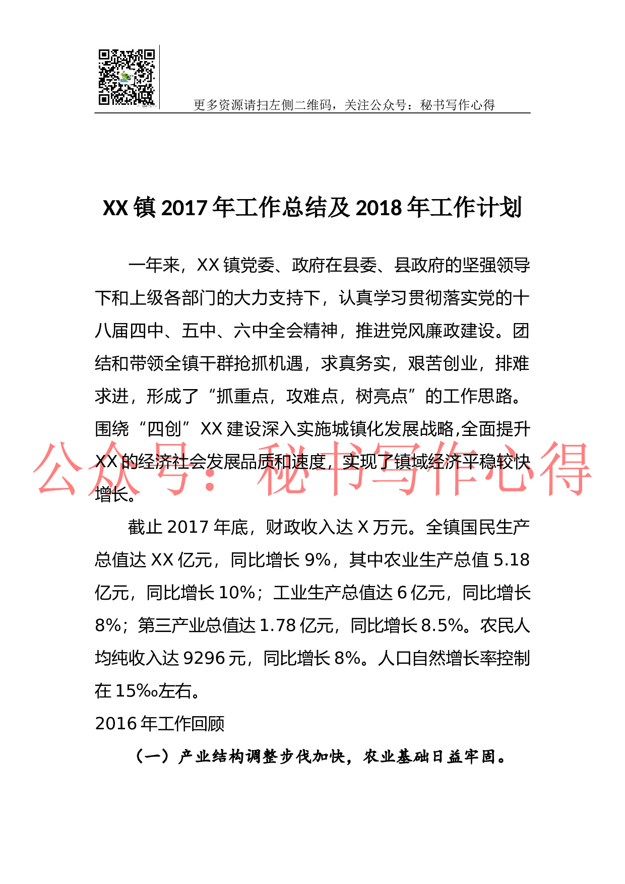 07-XX镇2023年工作总结及2018年工作计划.docx 第1页