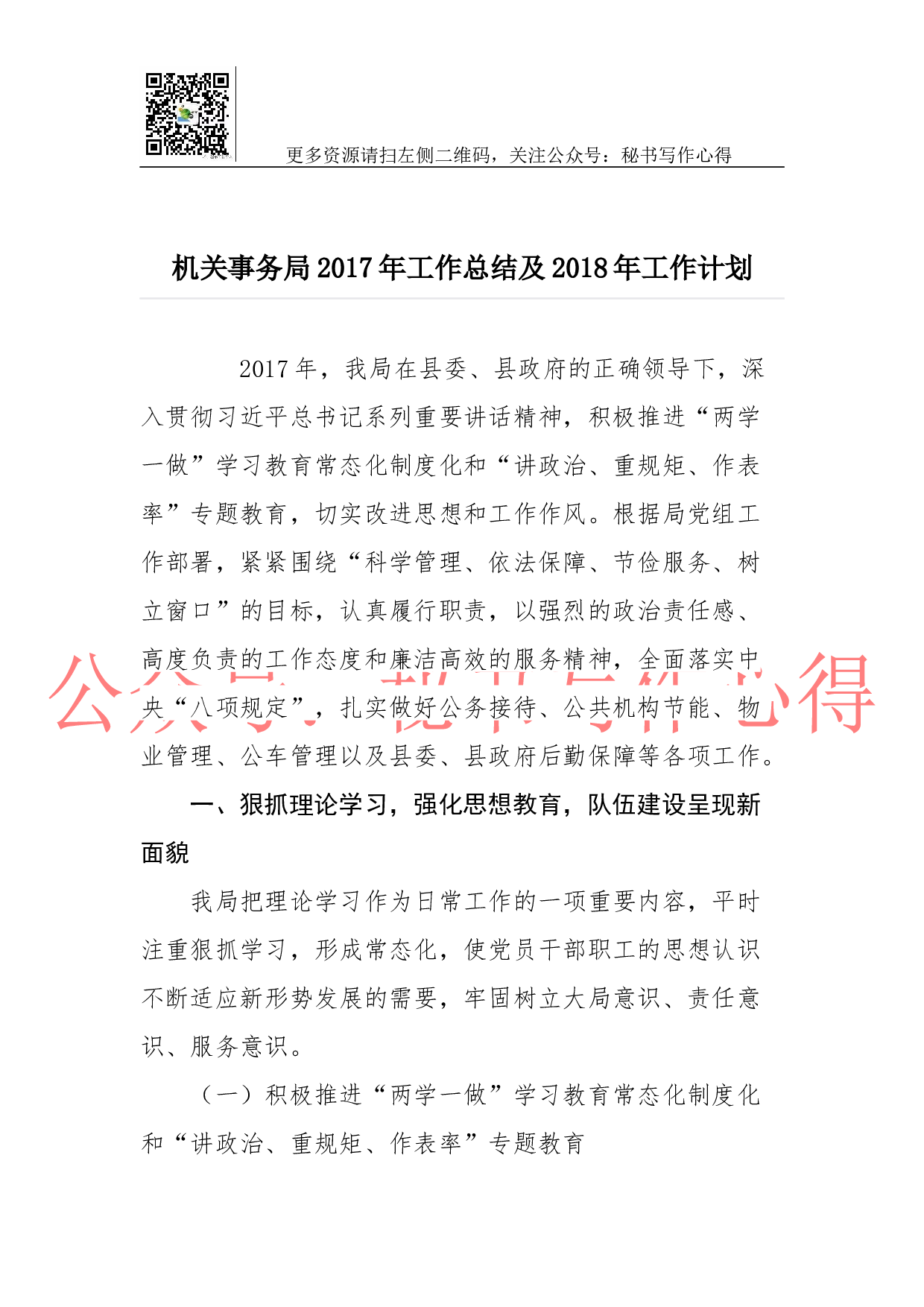 08-机关事务局2023年工作总结及2018年工作计划.docx 第1页