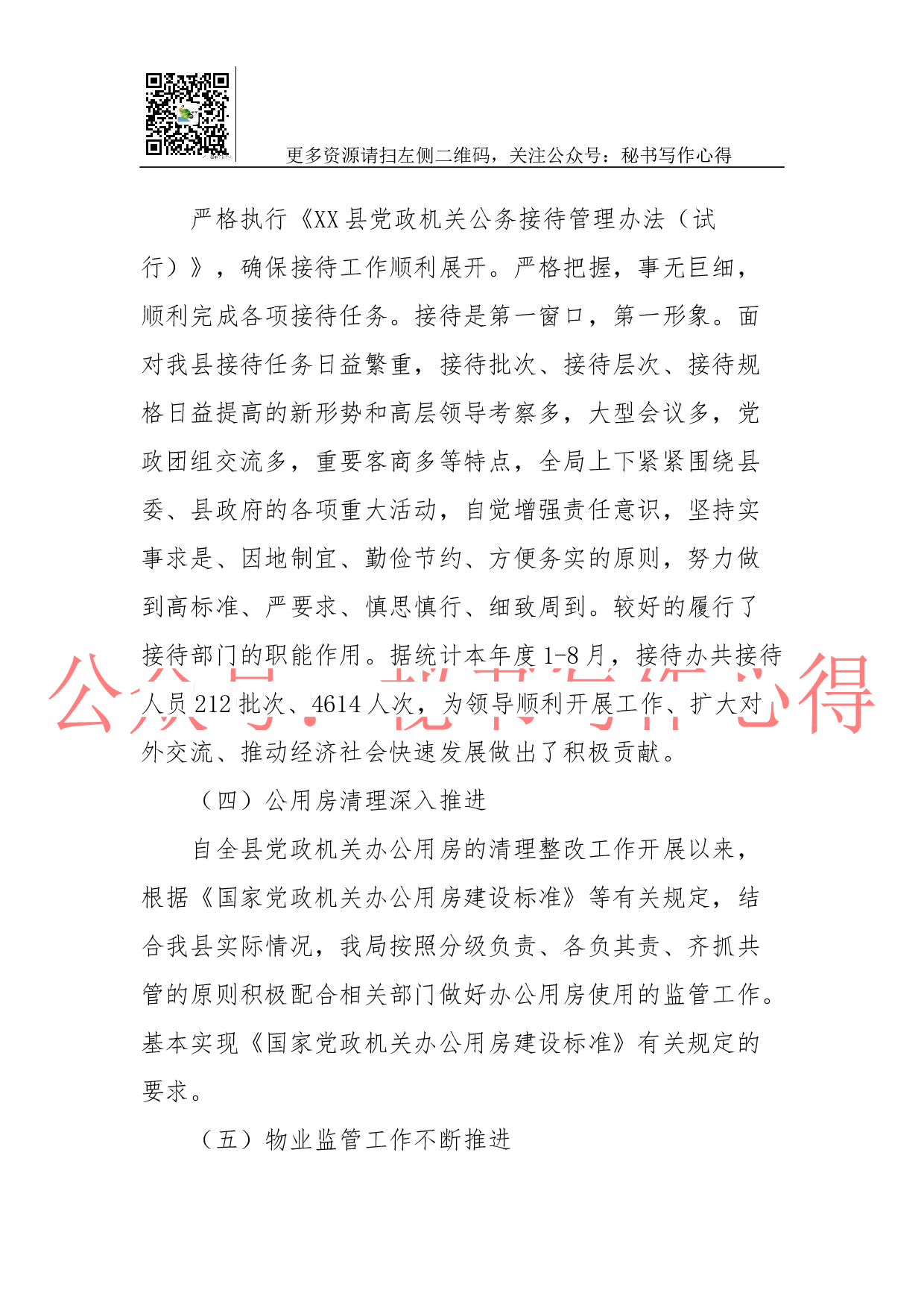 08-机关事务局2023年工作总结及2018年工作计划.docx 第5页