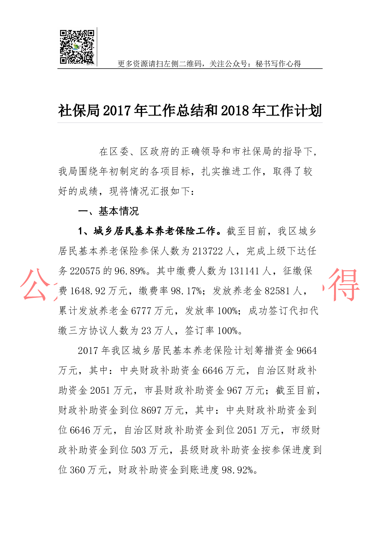 10-社保局2023年工作总结和2018年工作计划.docx 第1页
