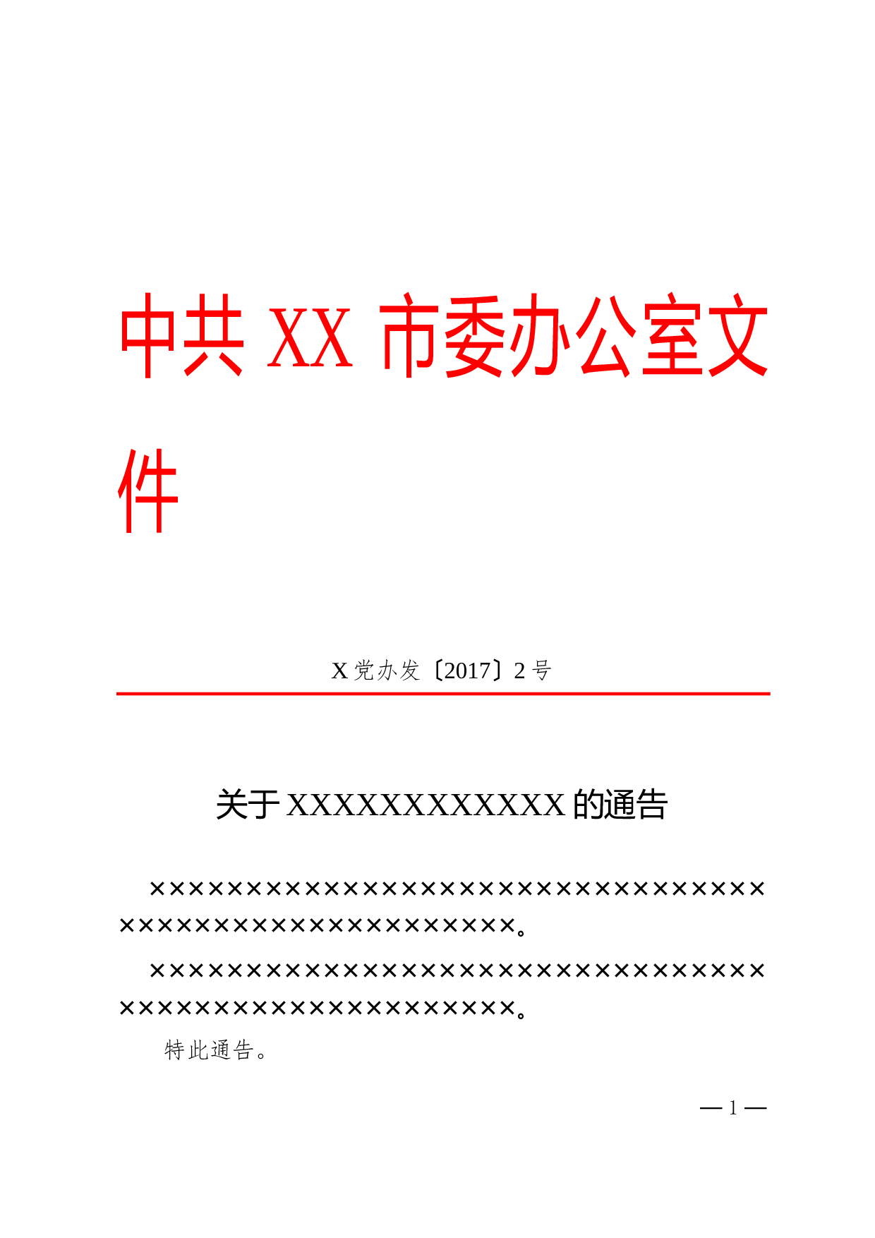 11.通告.doc 第1页