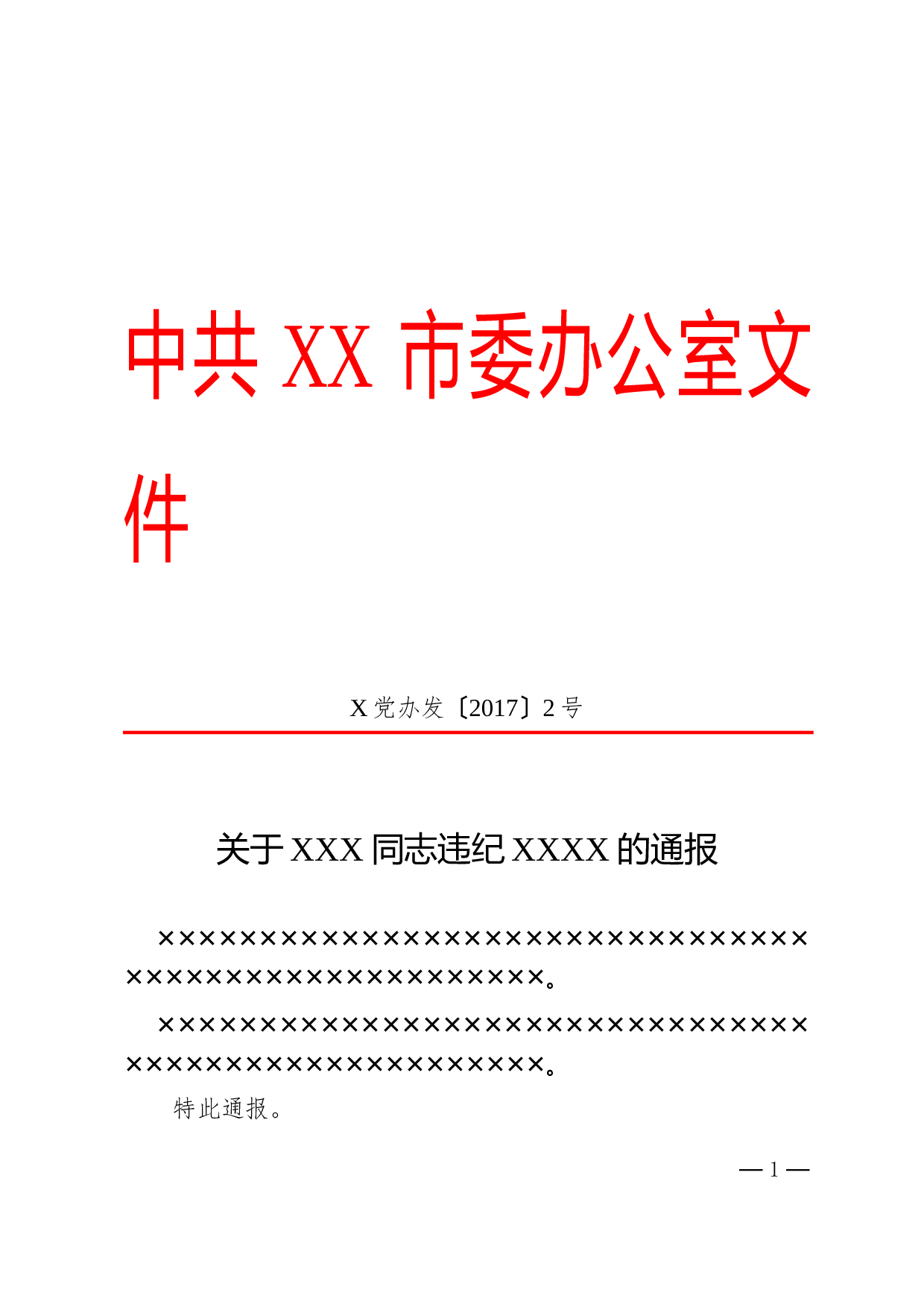 12.通报.doc 第1页