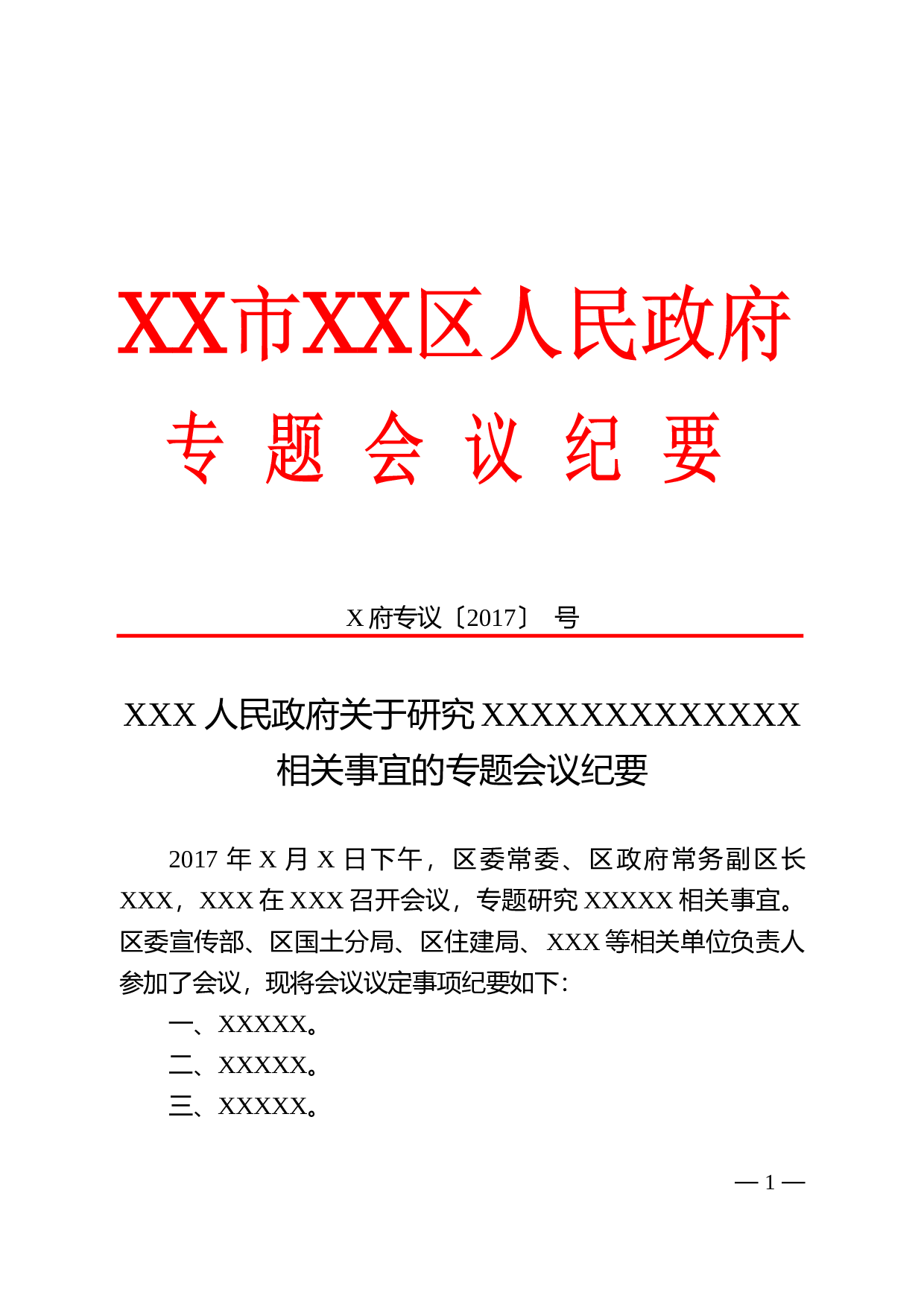 13.会议纪要-红头格式.doc 第1页