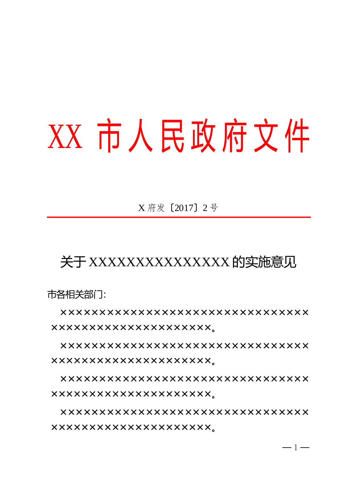 14.意见-红头格式.doc 第1页