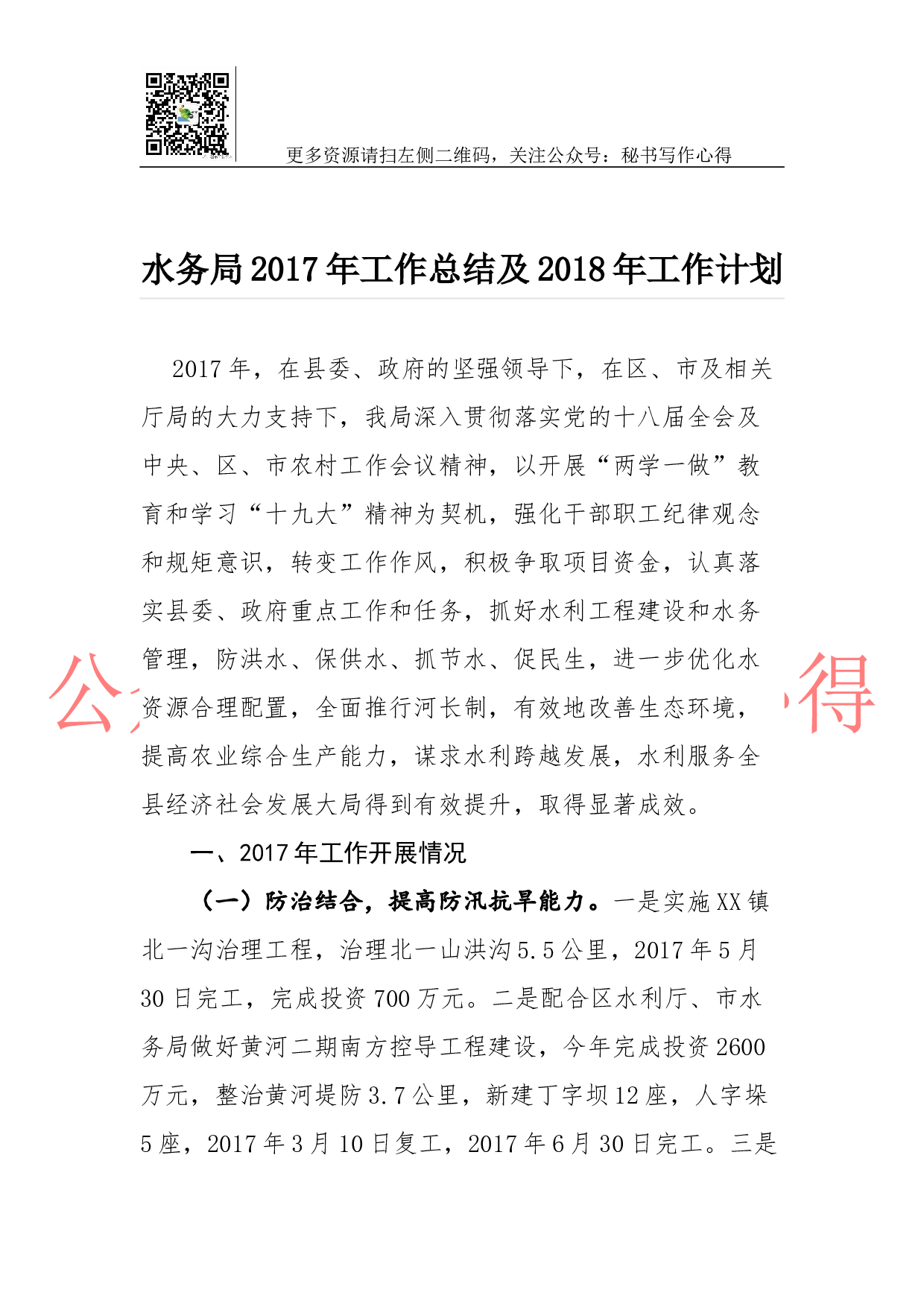 12-水务局2023年工作总结及2018年工作计划.docx 第1页