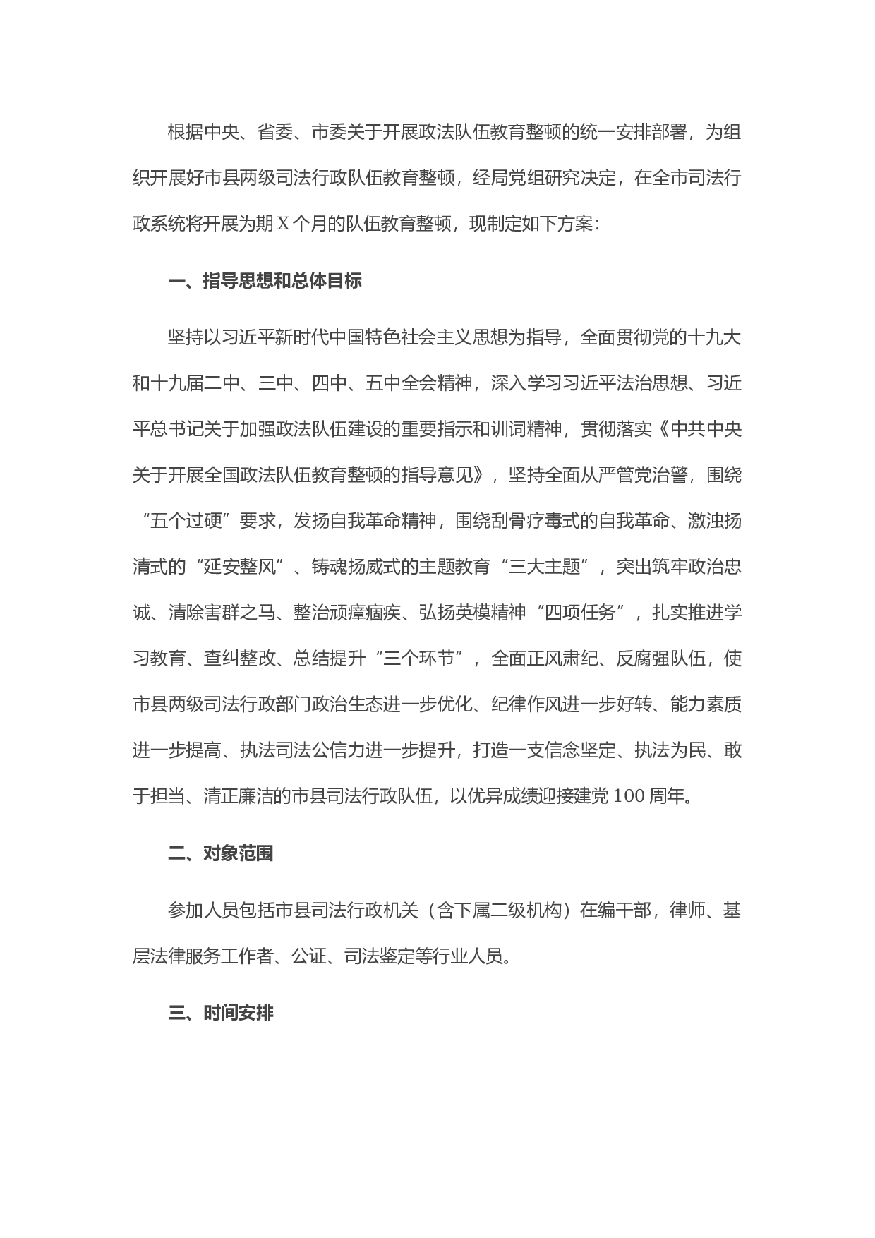 13465司法行政系统队伍教育整顿实施方案.docx 第1页