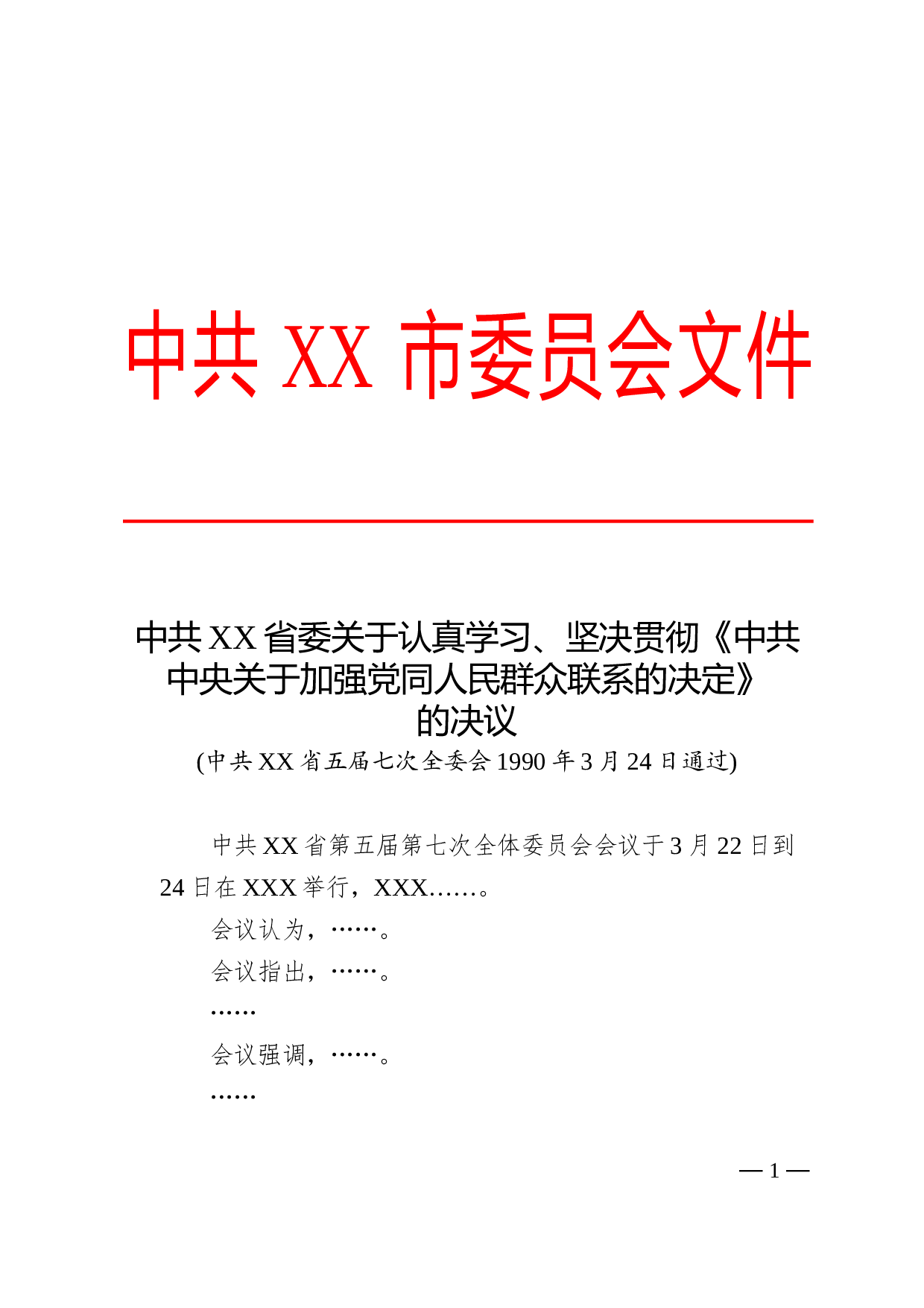 15.决议-红头格式.doc 第1页