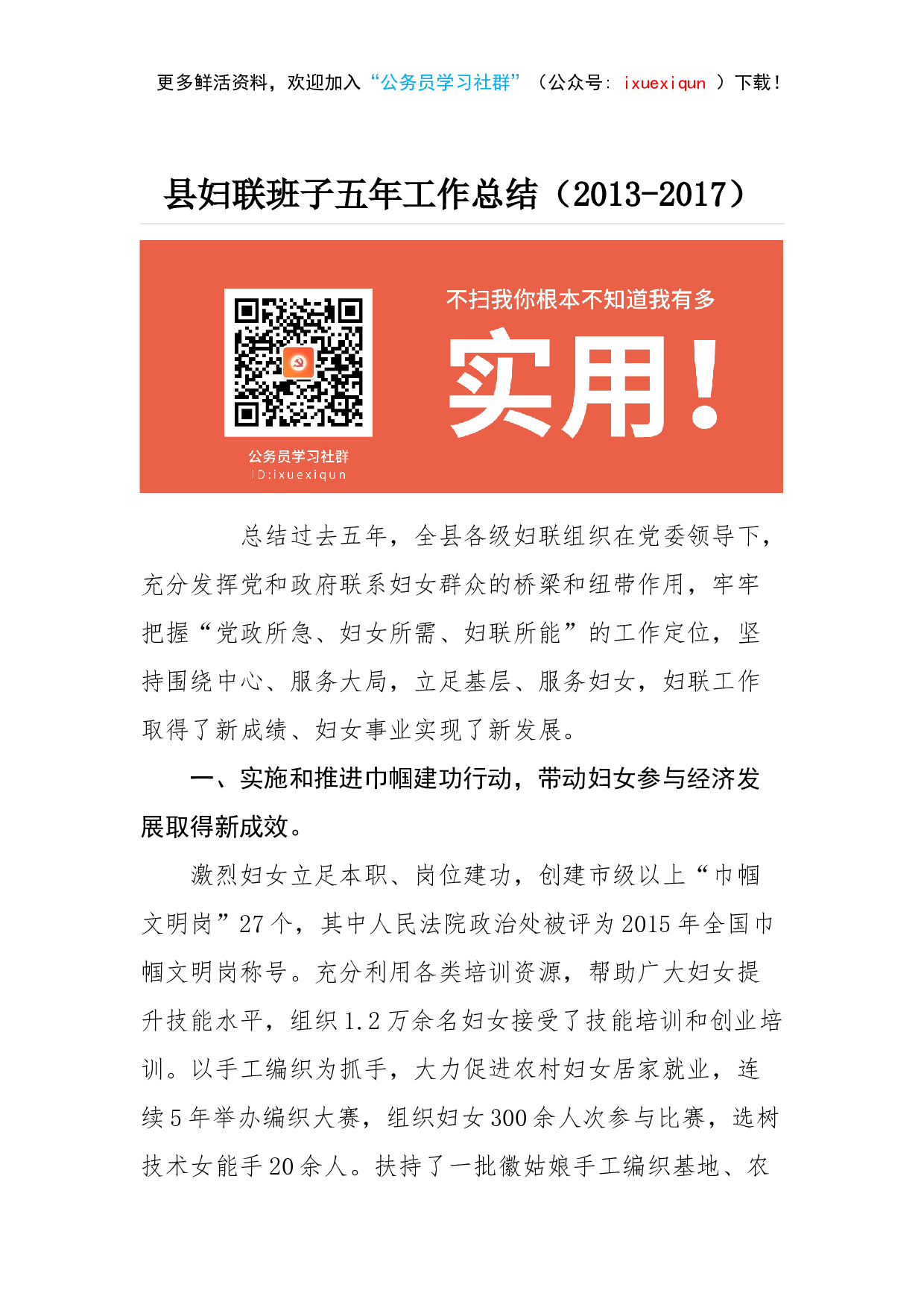 13-县妇联班子五年工作总结（2013-2023）.docx 第1页